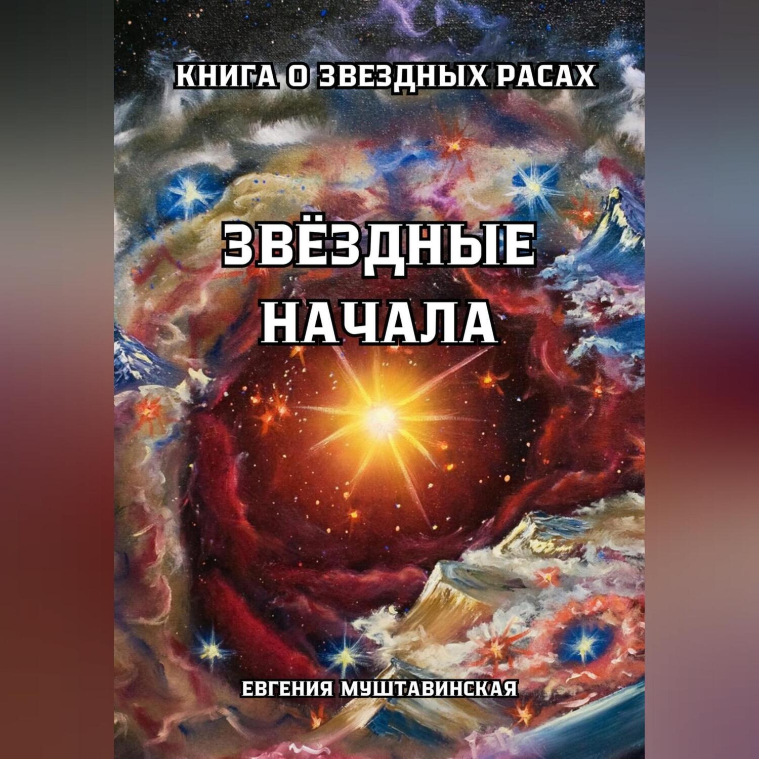 Обложка книги «Звездные начала. Книга о звездных расах»