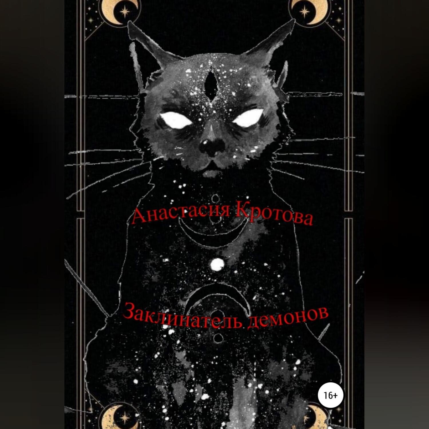 Обложка книги «Заклинатель демонов»