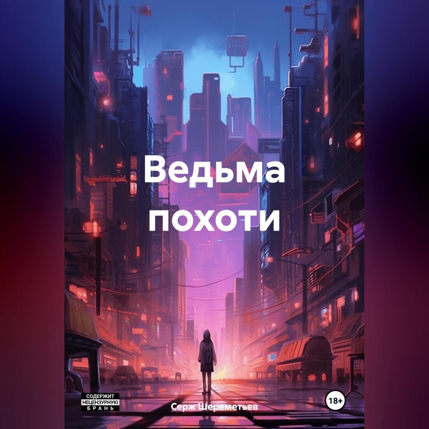 Обложка книги «Ведьма похоти»