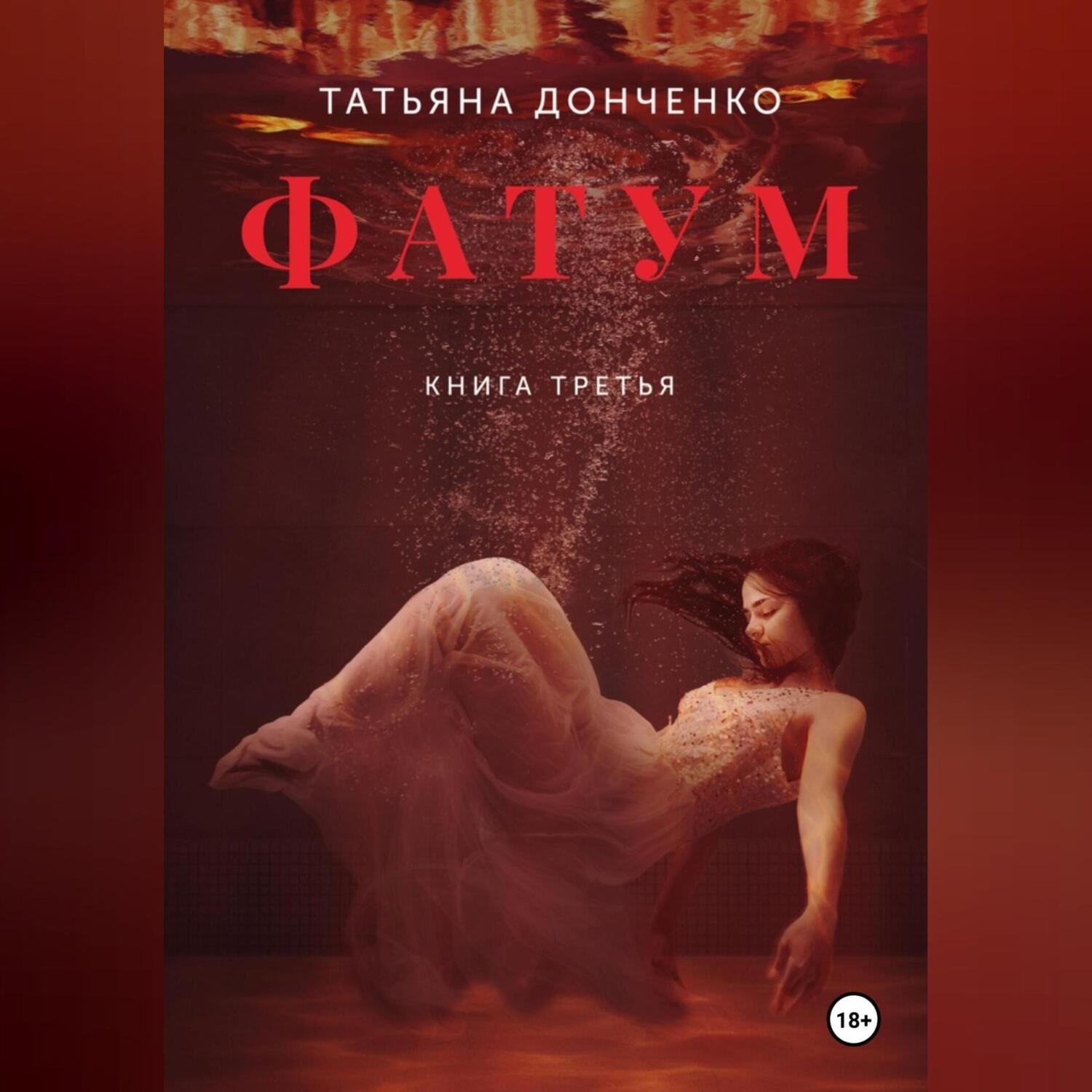 Обложка книги «Фатум 3»