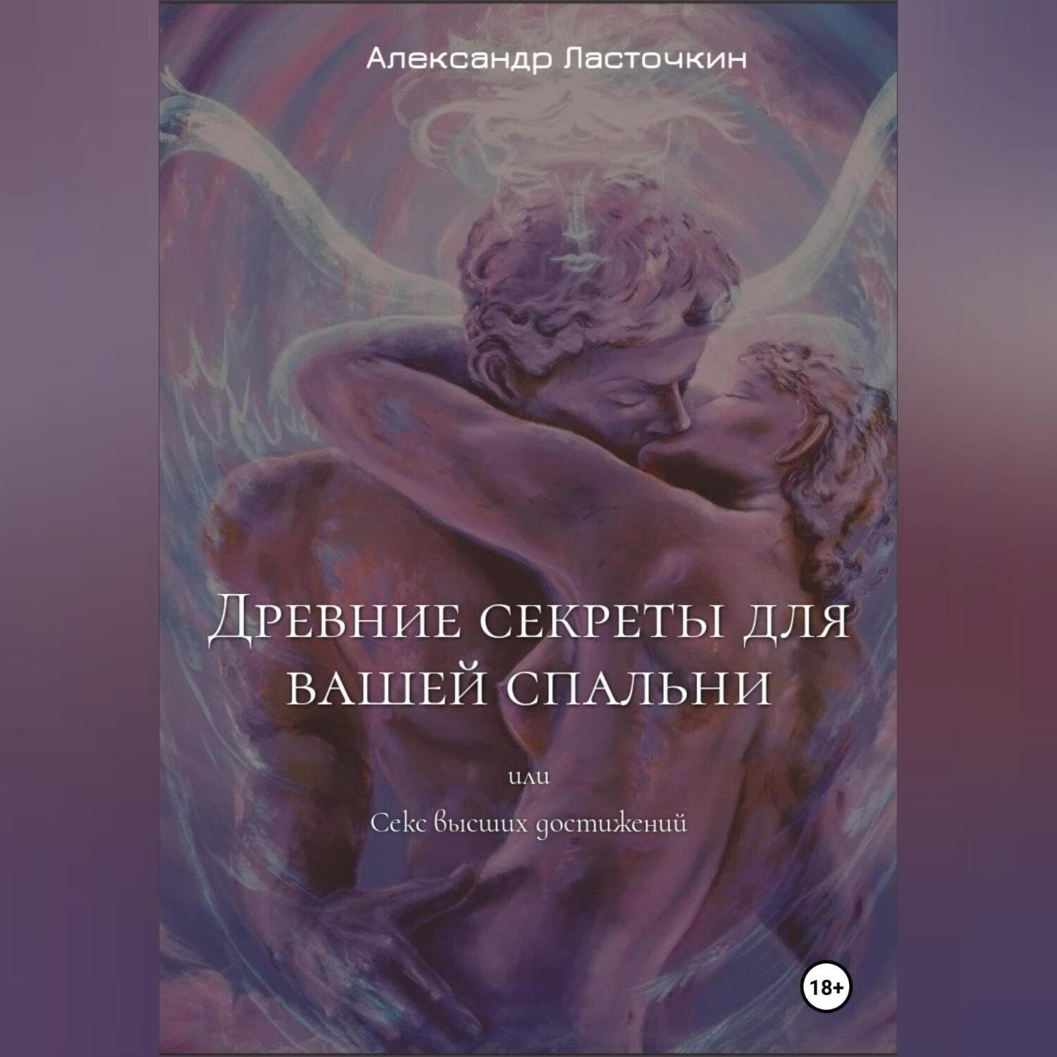 Обложка книги «Древние секреты для вашей спальни. Или секс высших достижений»