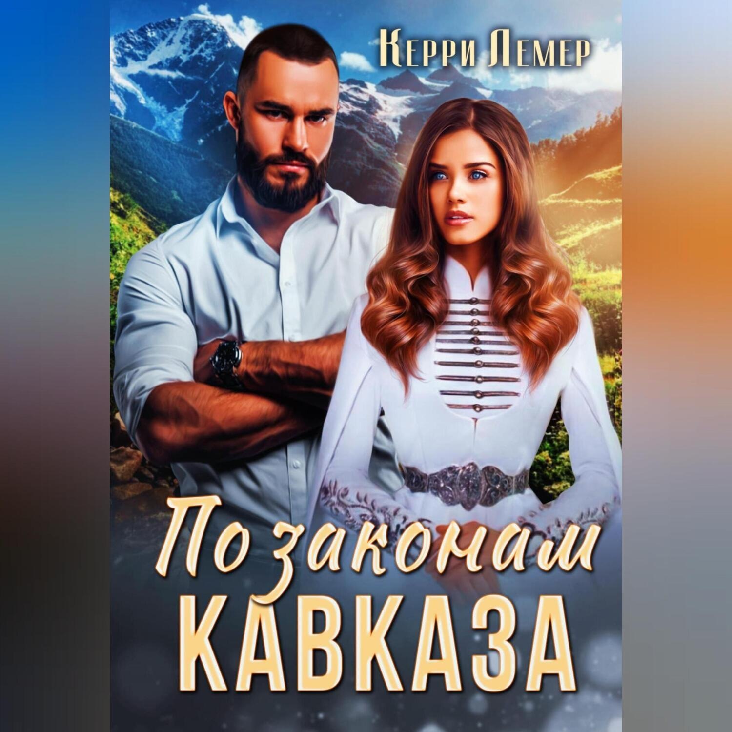 Обложка книги «По законам Кавказа»