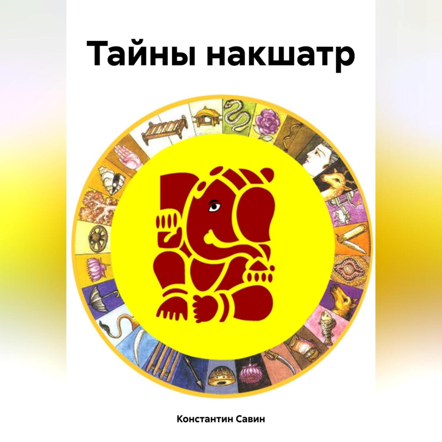 Обложка книги «Тайны накшатр»