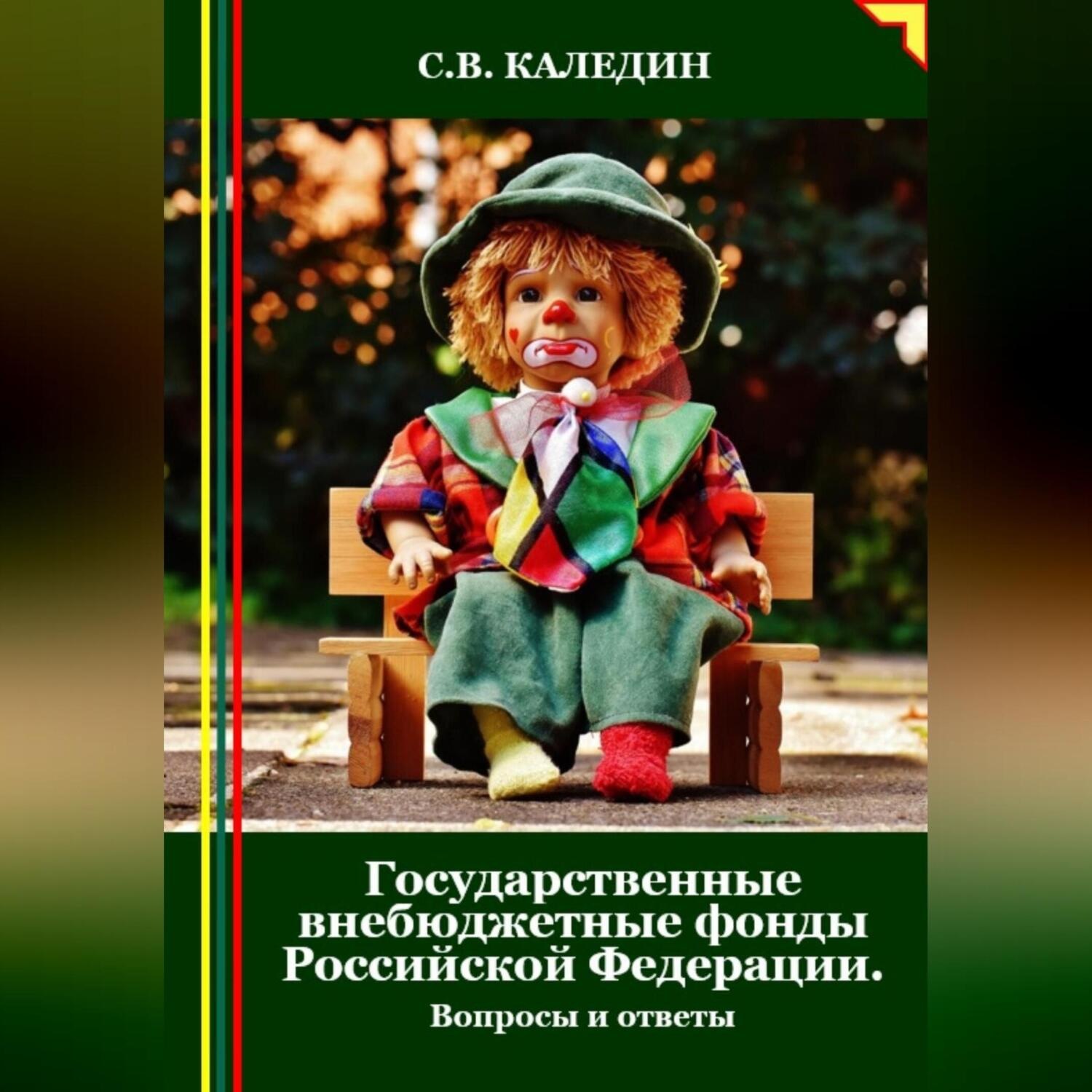 Обложка книги «Государственные внебюджетные фонды Российской Федерации. Вопросы и ответы»