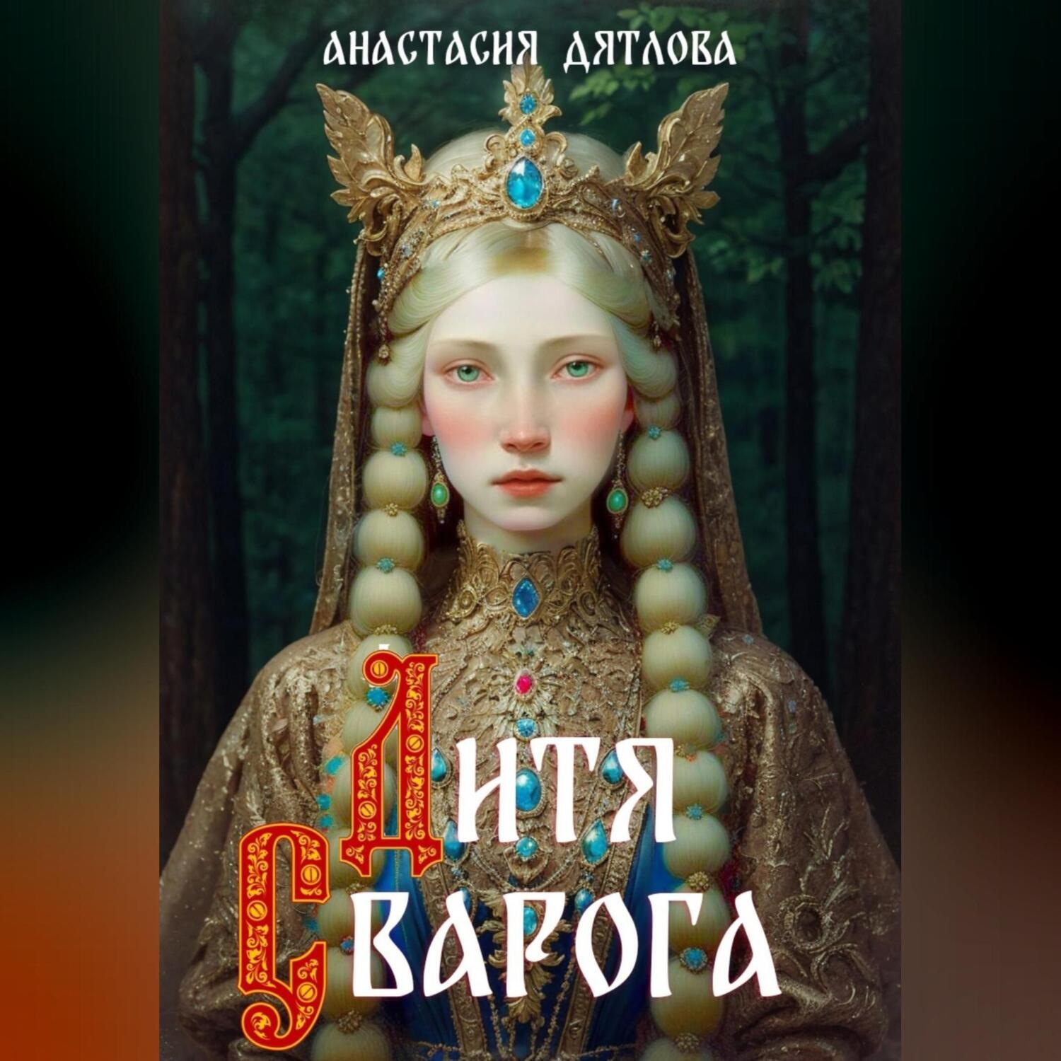 Обложка книги «Дитя Сварога»