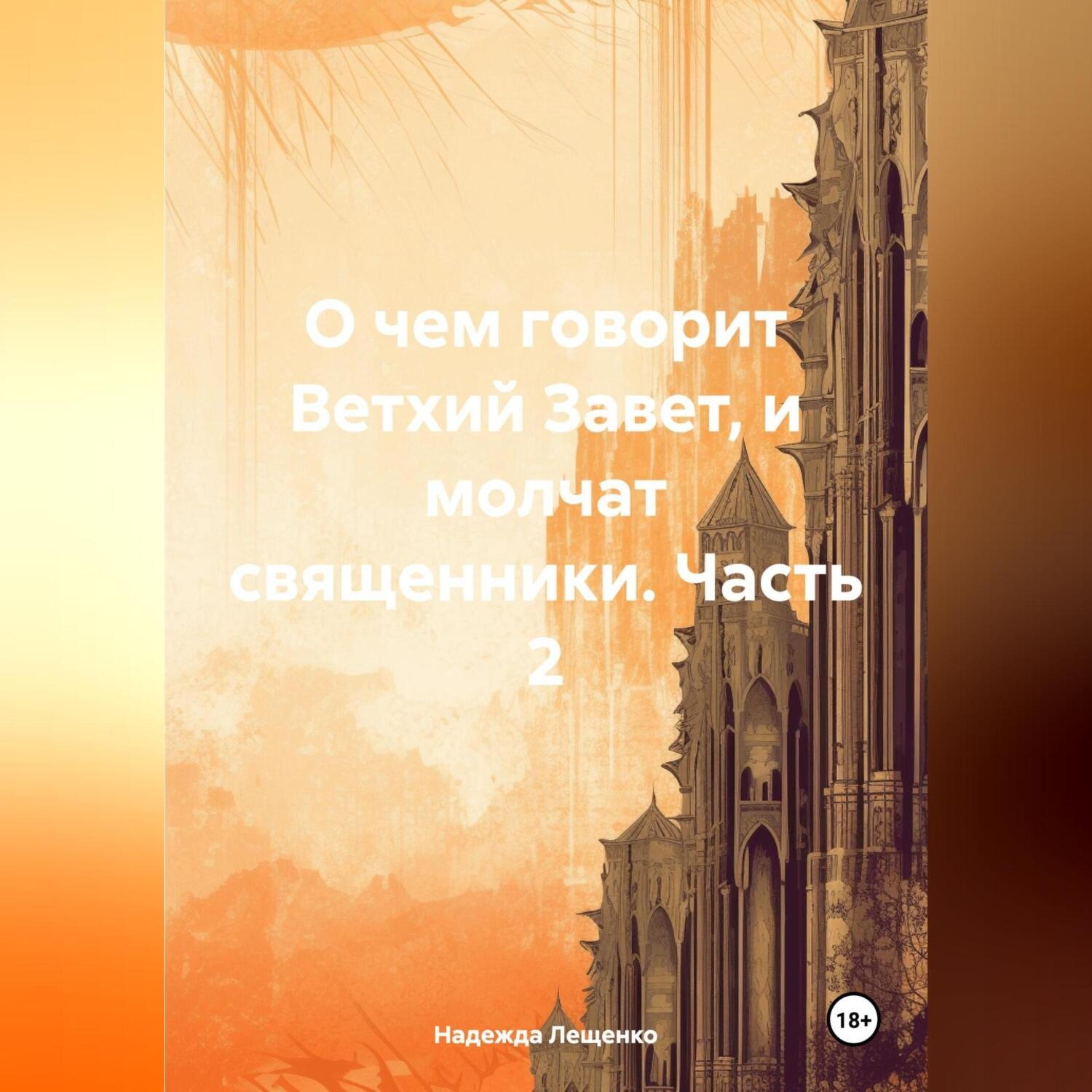 Обложка книги «О чем говорит Ветхий Завет, и молчат священники. Часть 2»