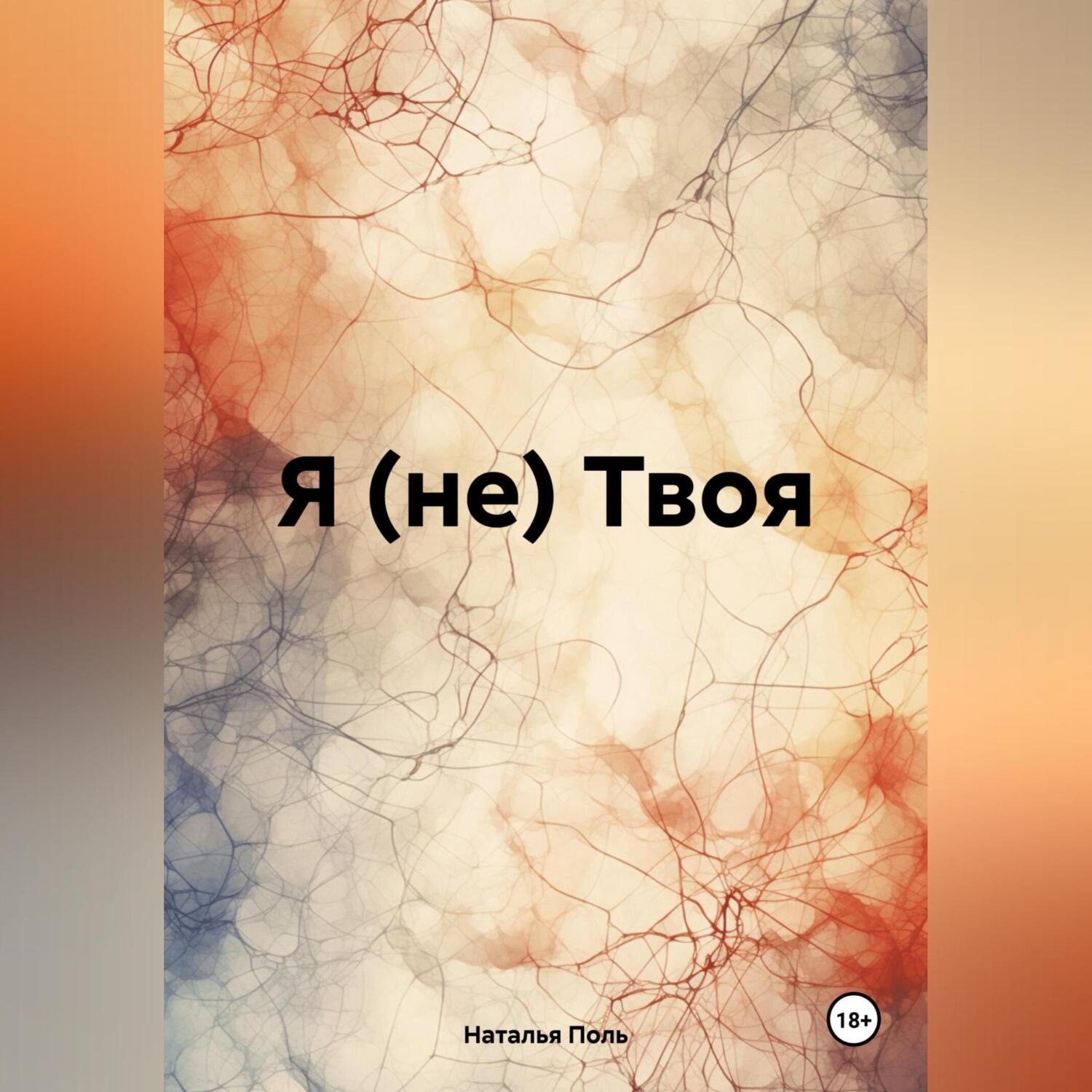 Обложка книги «Я (не) Твоя»