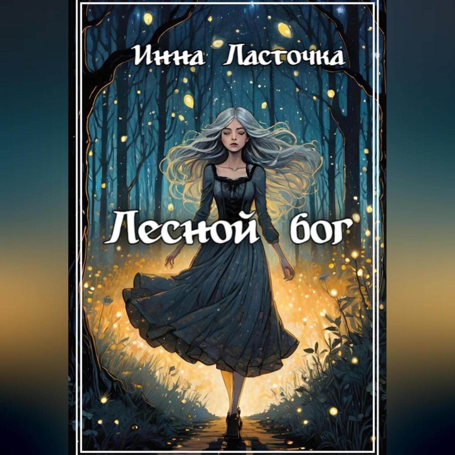 Обложка книги «Лесной бог»