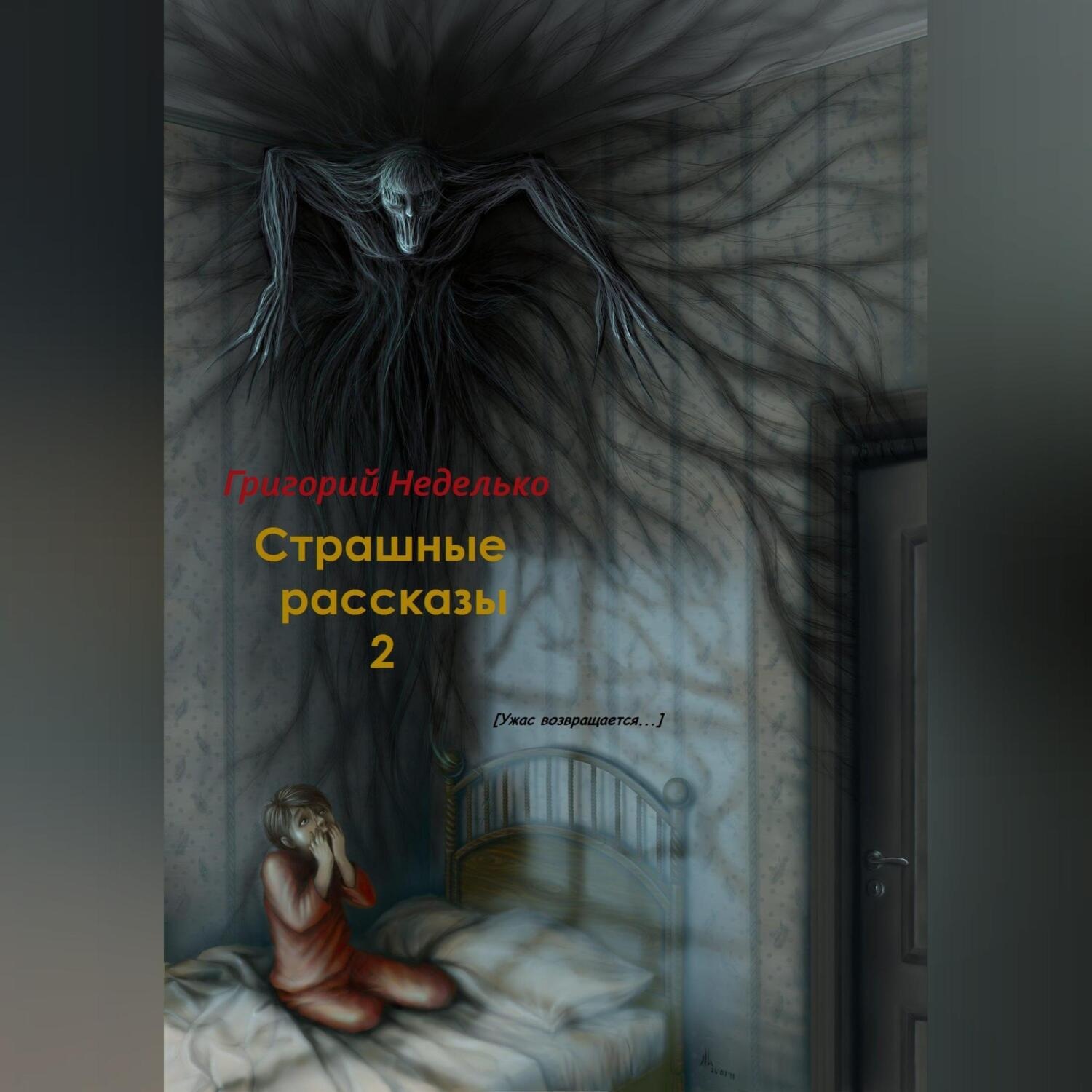 Обложка книги «Страшные рассказы – 2»