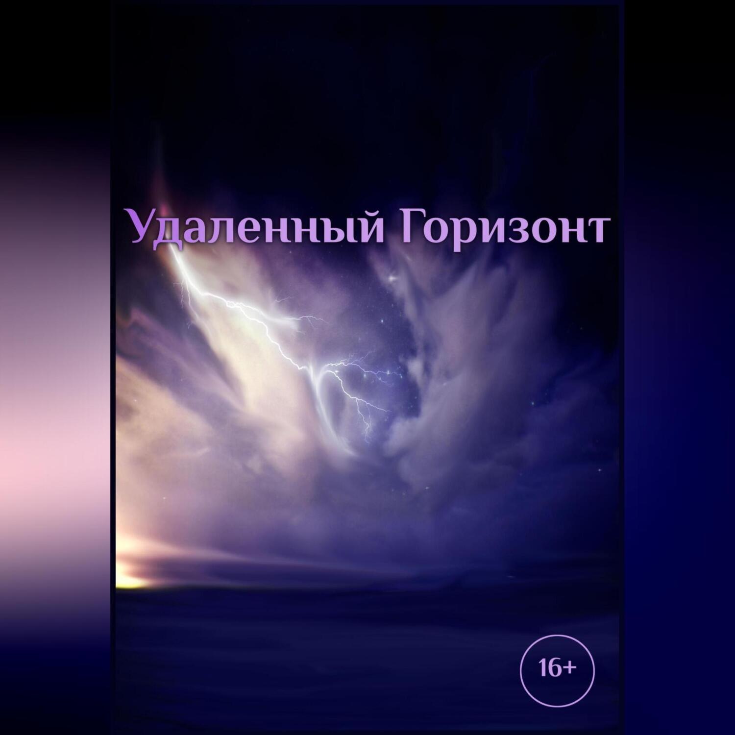 Обложка книги «Удаленный горизонт»