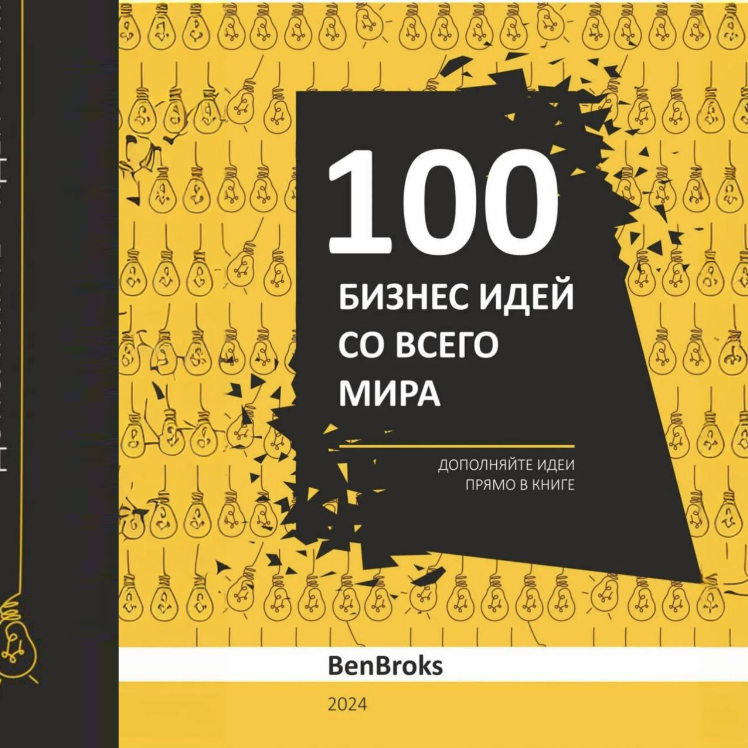 Обложка книги «100 Бизнес идей со всего мира!»