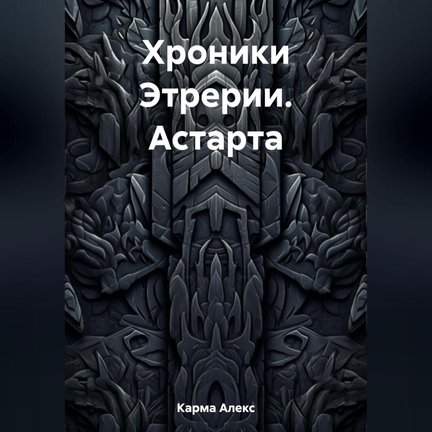 Обложка книги «Хроники Этрерии. Астарта»