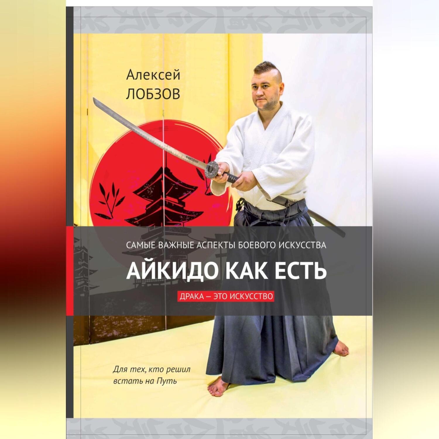 Обложка книги «Айкидо как есть»