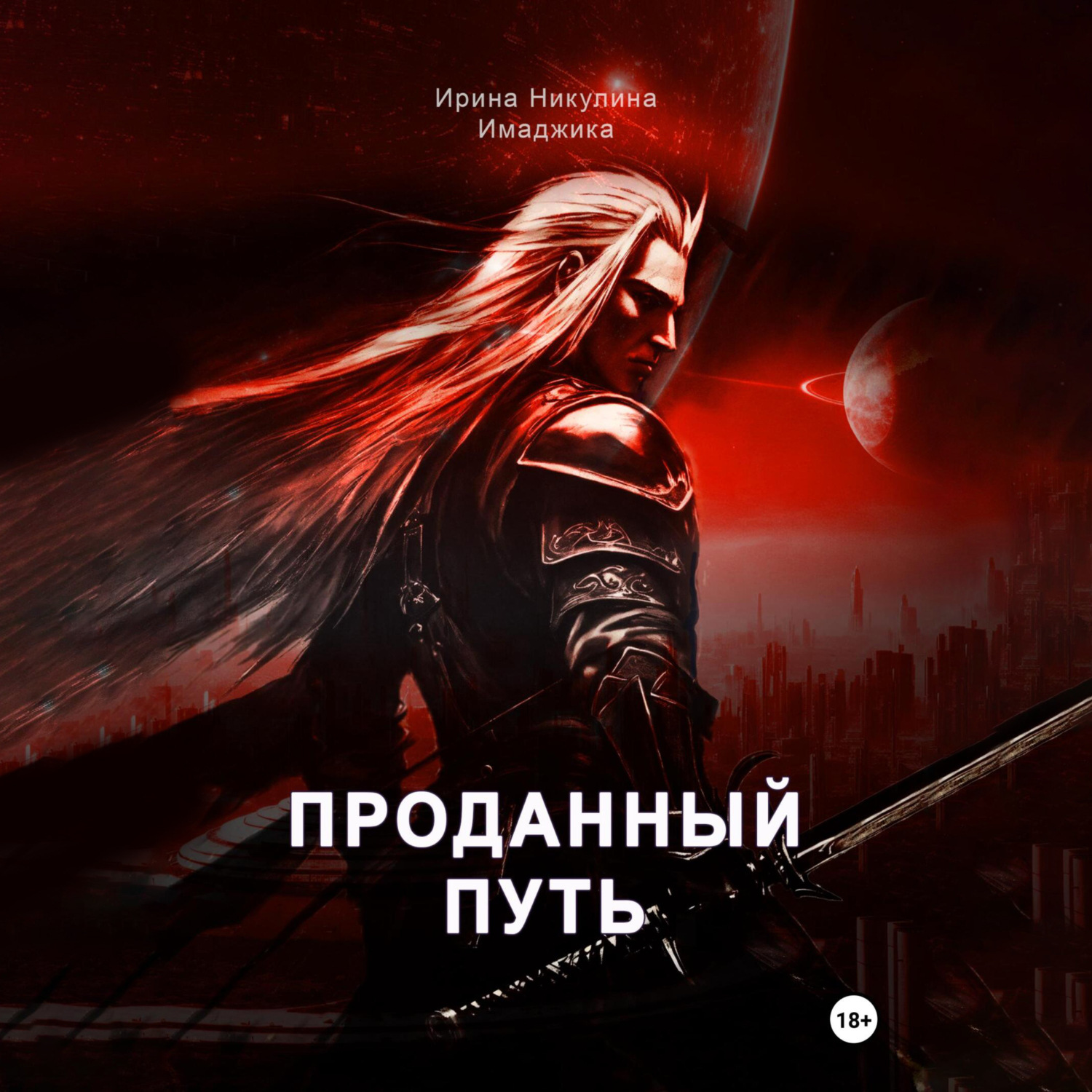 Обложка книги «Проданный путь»