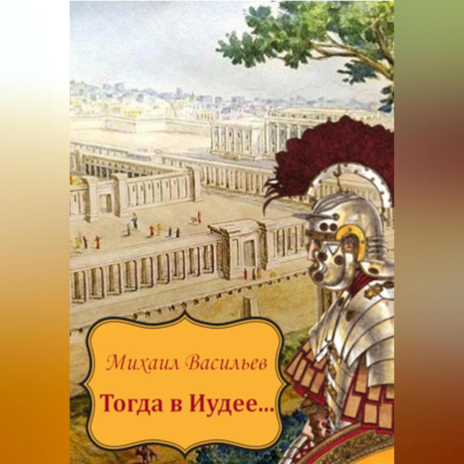 Обложка книги «Тогда в Иудее…»