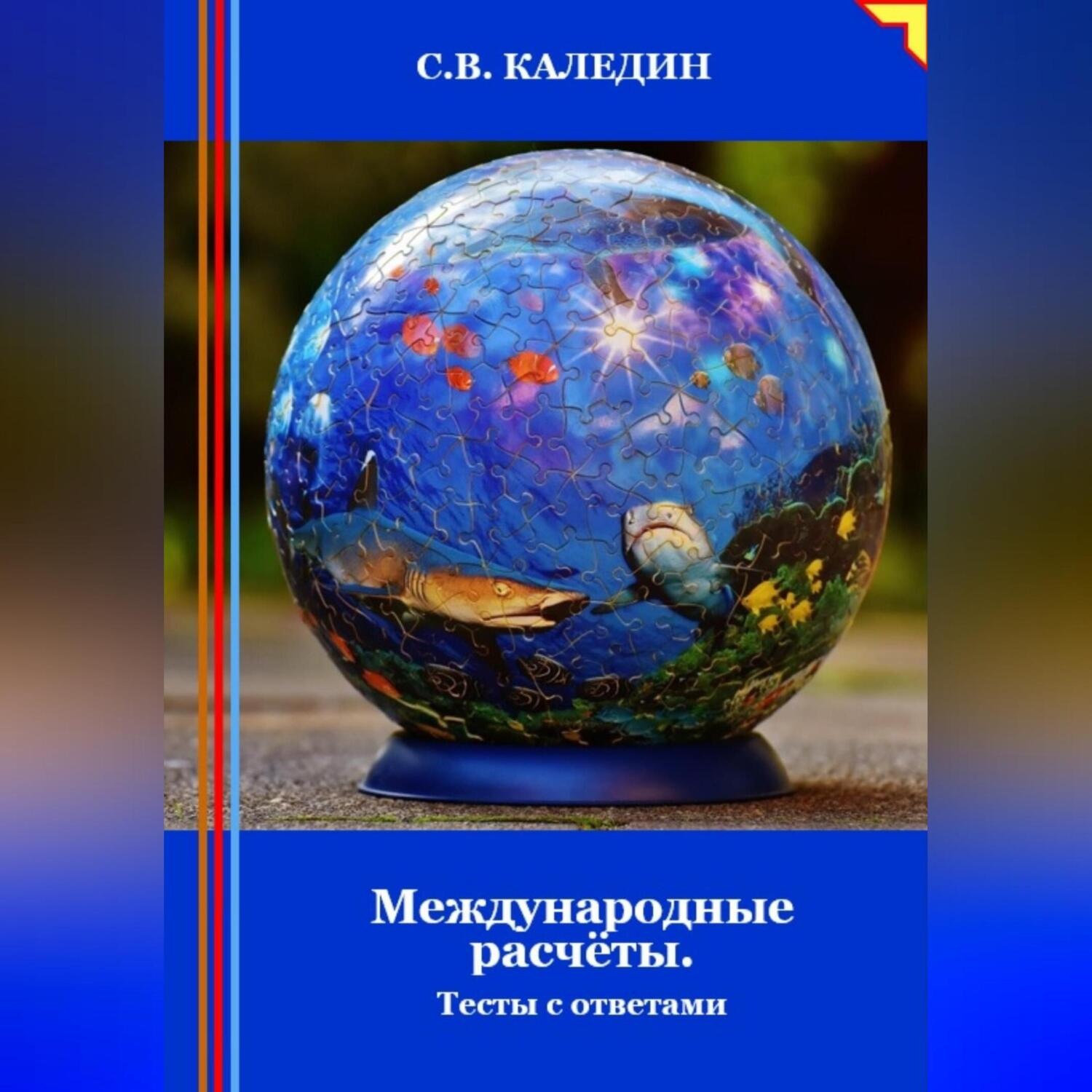 Обложка книги «Международные расчёты. Тесты с ответами»
