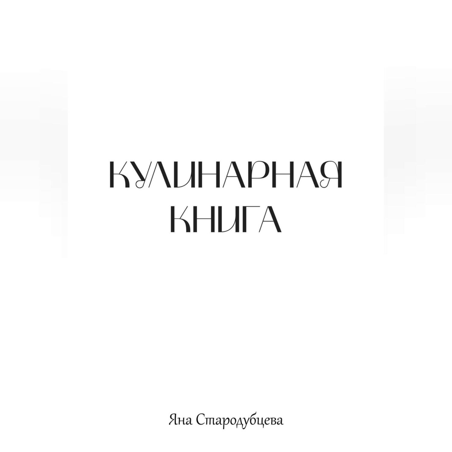 Обложка книги «Кулинарная книга»