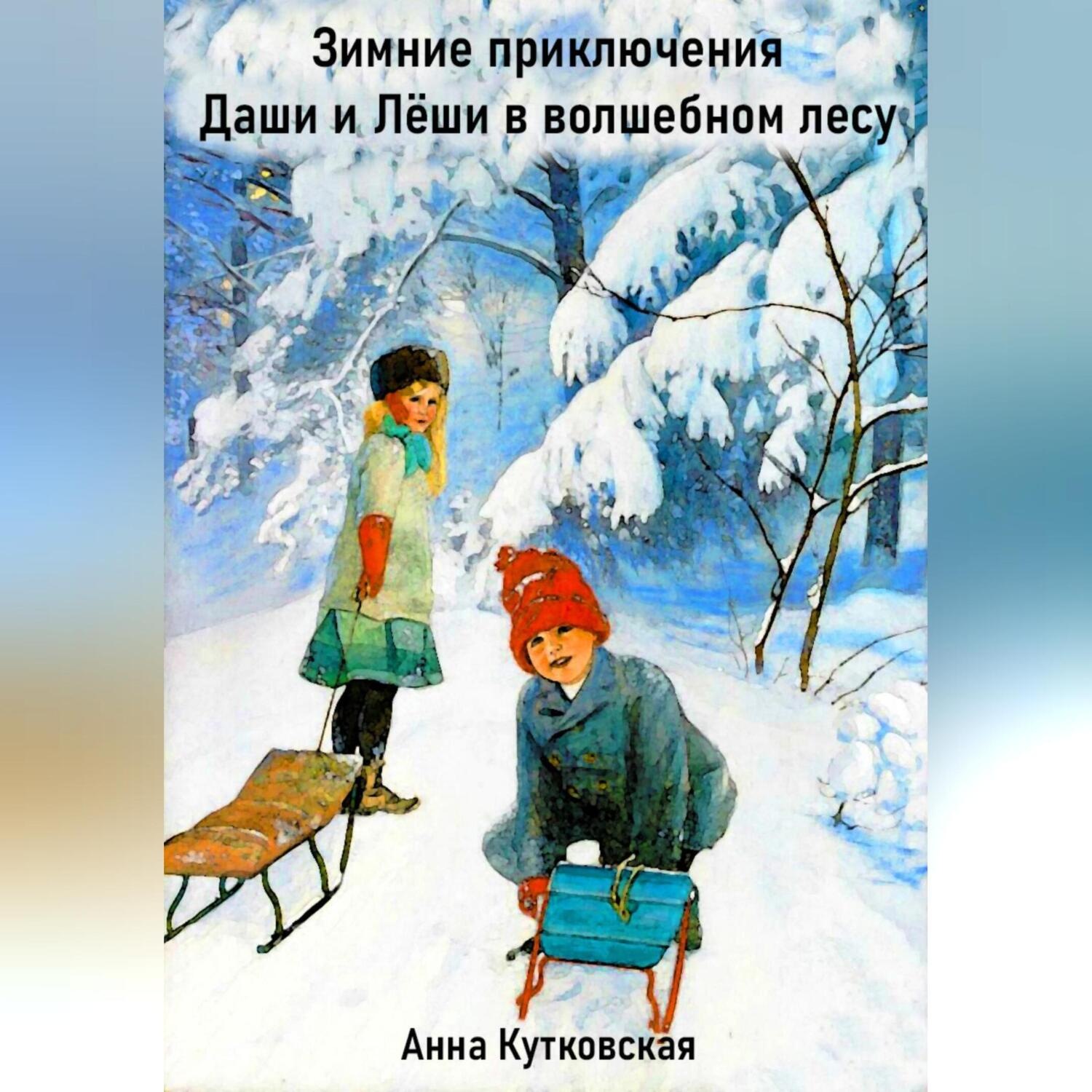 Обложка книги «Зимние приключения Даши и Лёши в волшебном лесу»