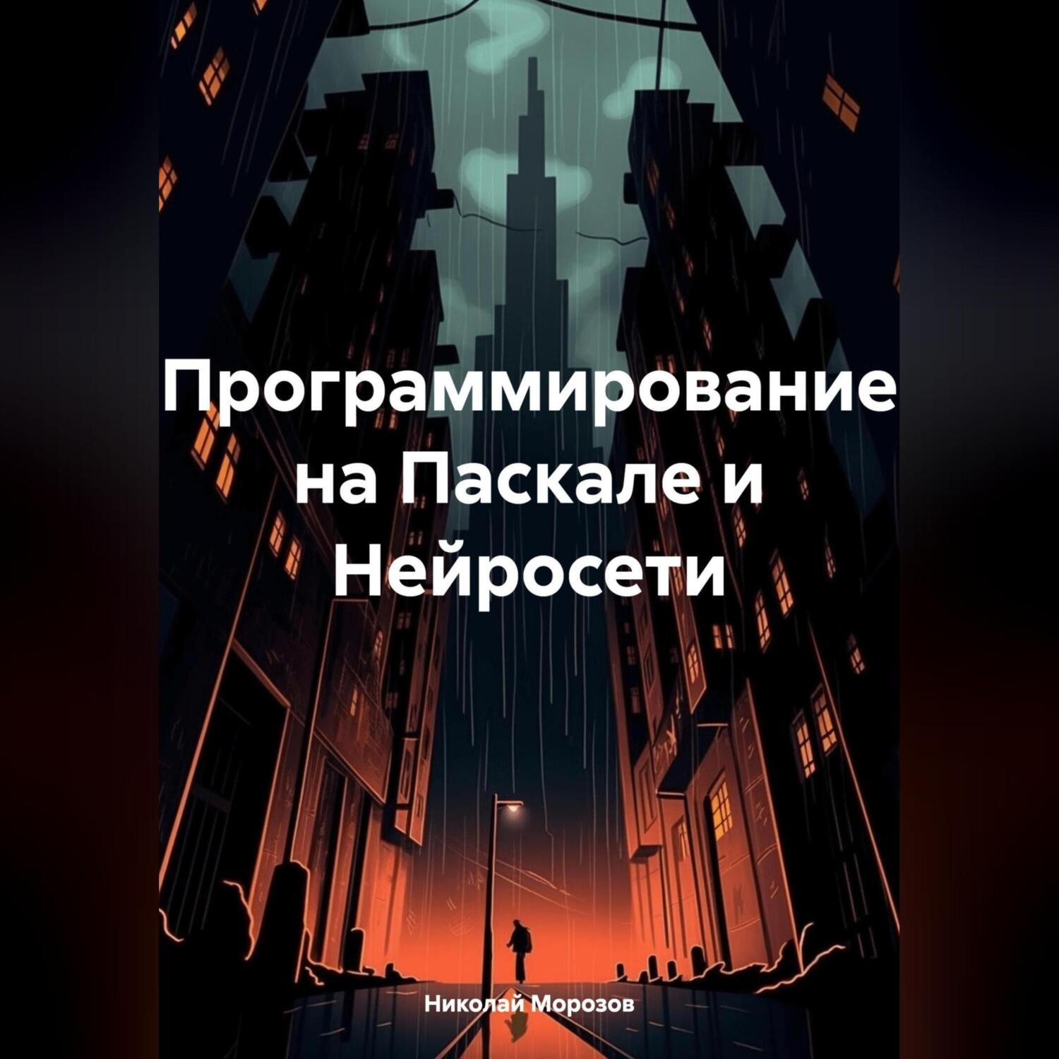 Обложка книги «Программирование на Паскале и Нейросети»