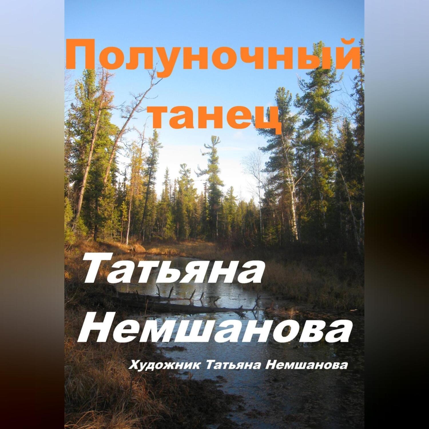 Обложка книги «Полуночный танец»