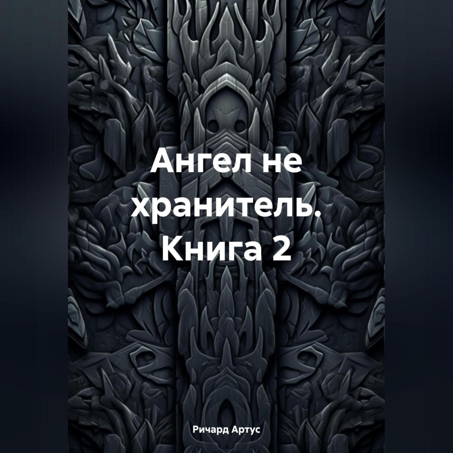 Обложка книги «Ангел не хранитель. Книга 2»
