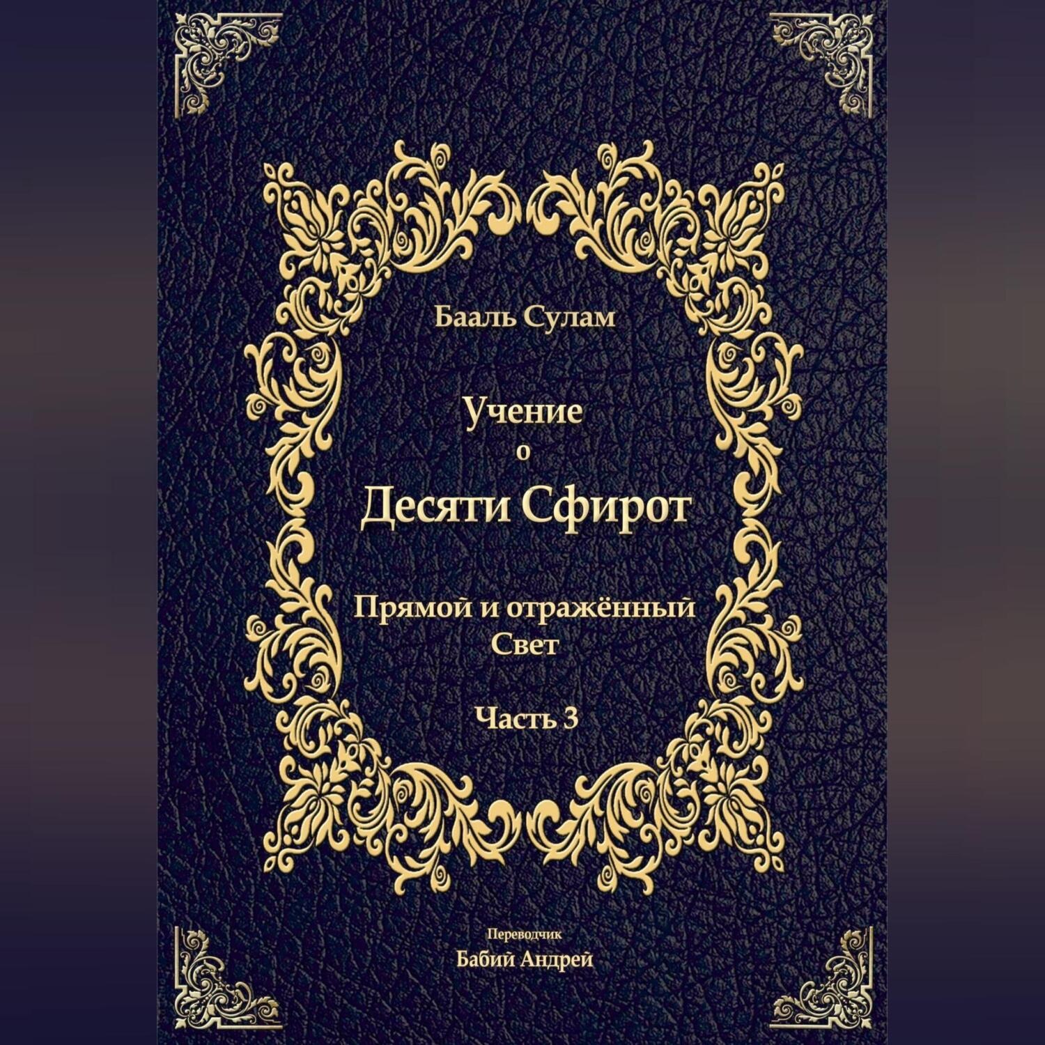 Обложка книги «Учение о Десяти Сфирот. Часть 3»