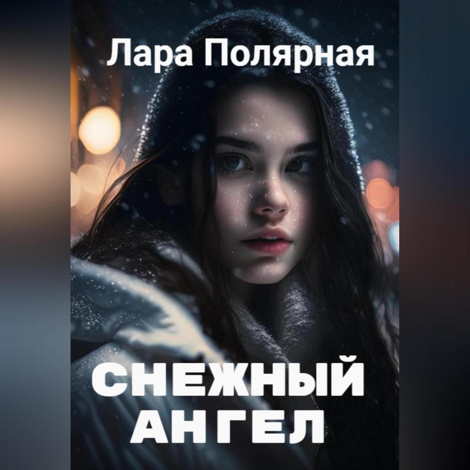 Обложка книги «Снежный ангел»