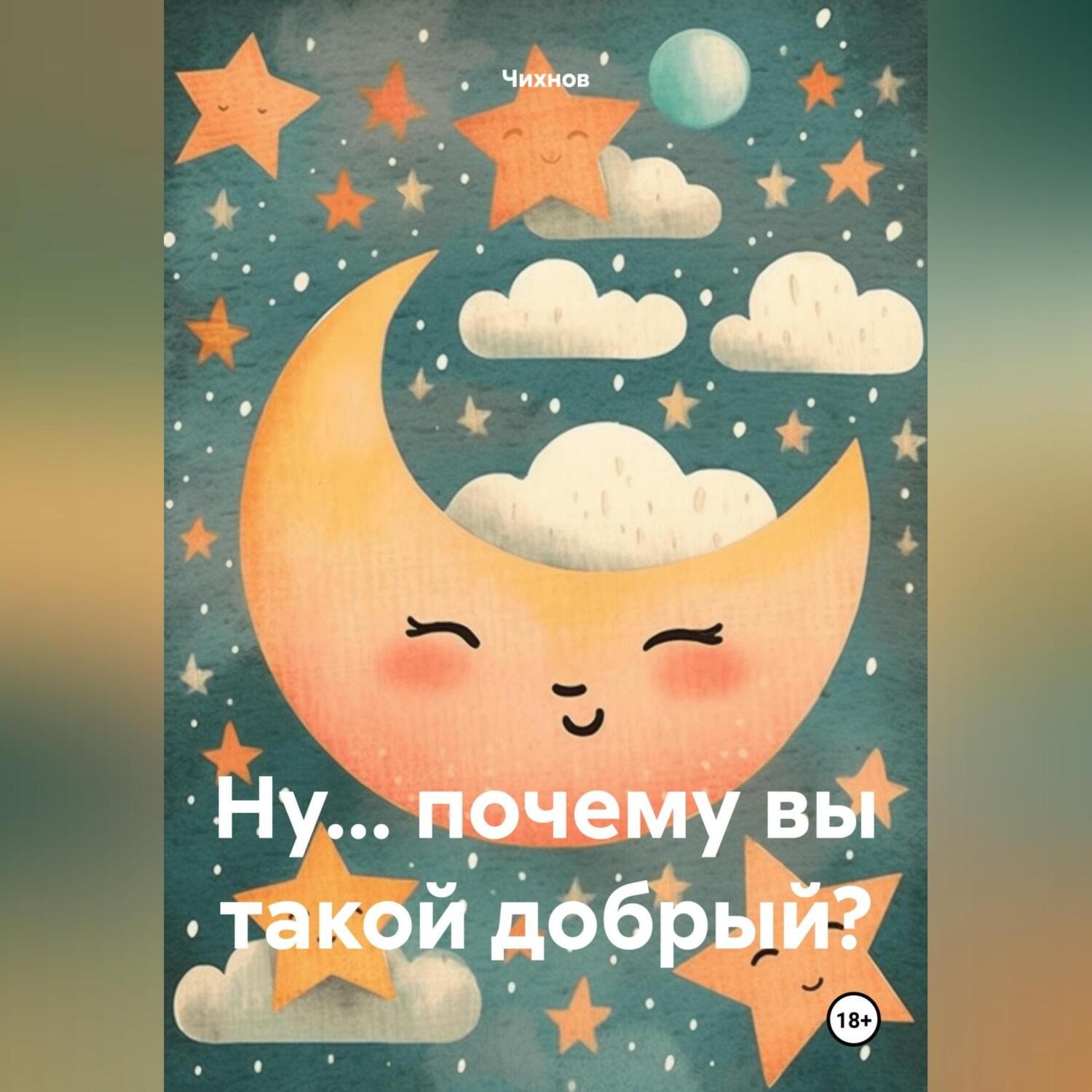 Обложка книги «Ну… почему вы такой добрый?»