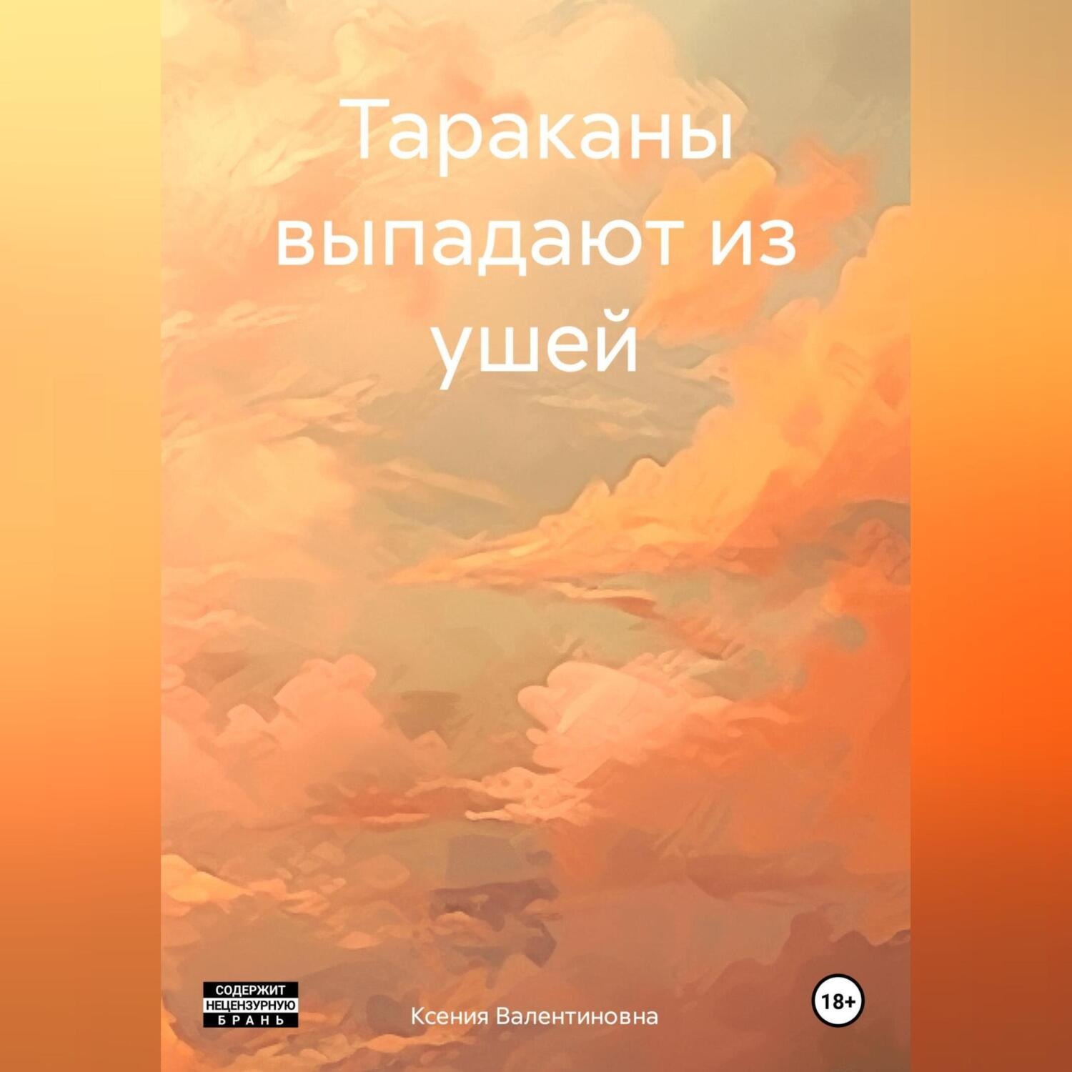 Обложка книги «Тараканы выпадают из ушей»