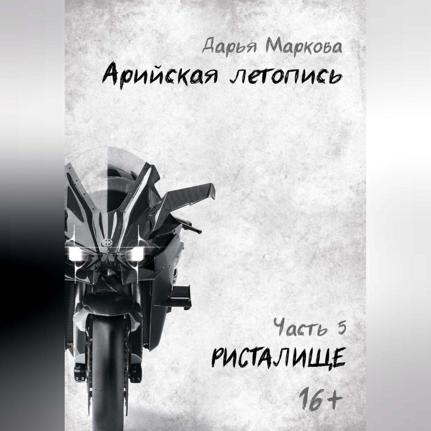 Обложка книги «Арийская летопись. Часть 5. Ристалище»