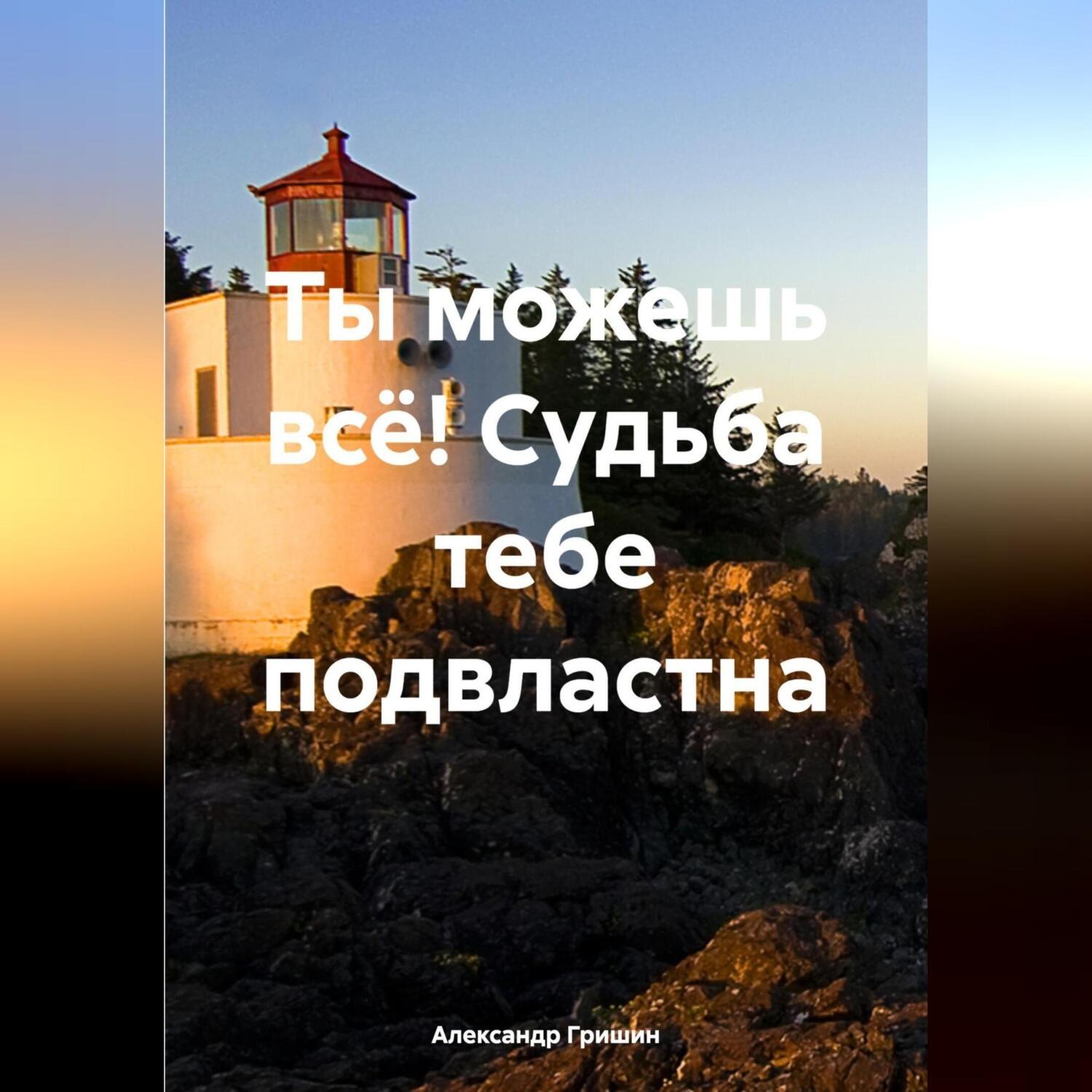 Обложка книги «Ты можешь всё! Судьба тебе подвластна»