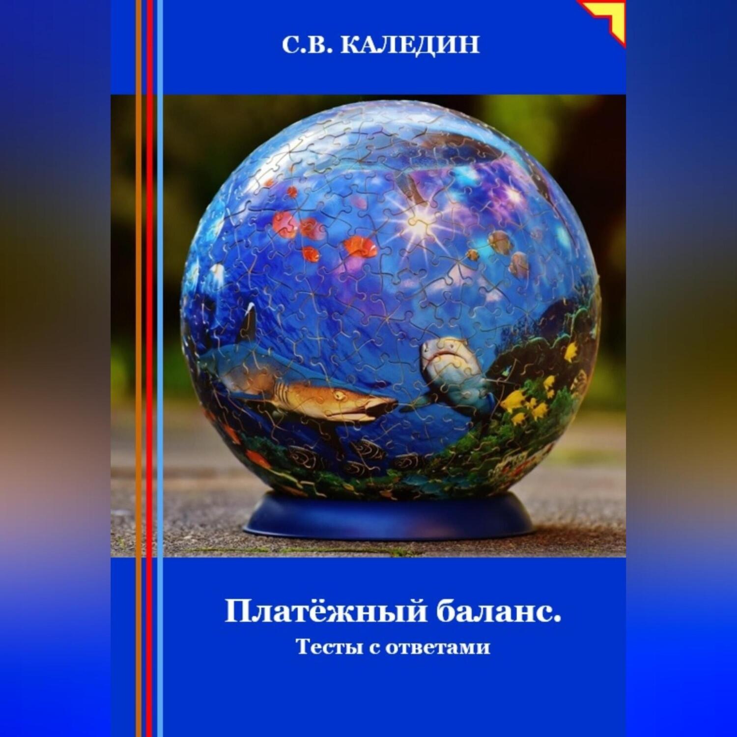 Обложка книги «Платёжный баланс. Тесты с ответами»