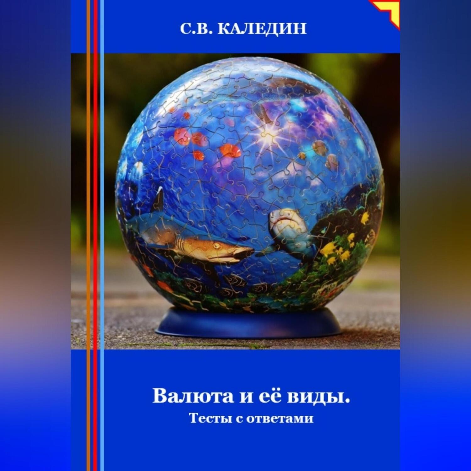 Обложка книги «Валюта и её виды. Тесты с ответами»