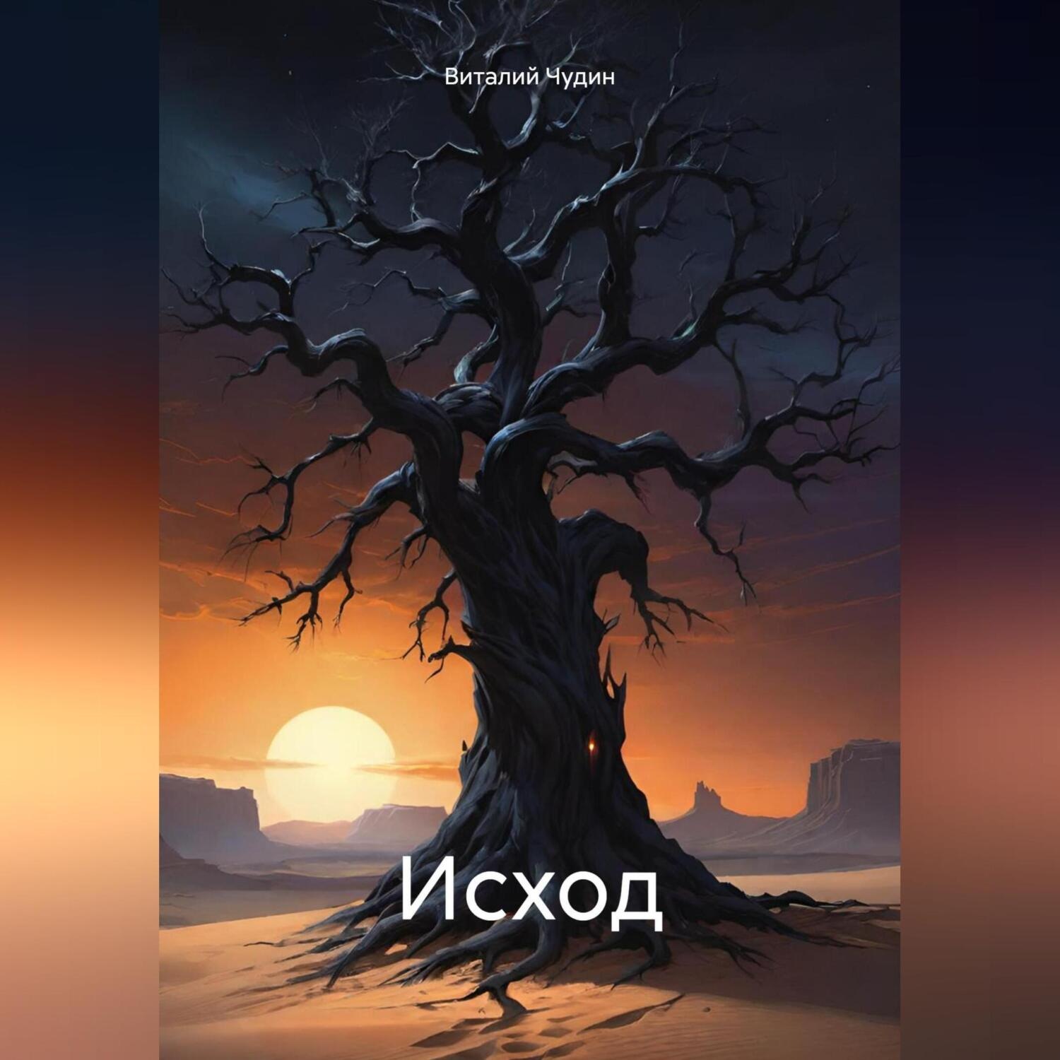Обложка книги «Исход»