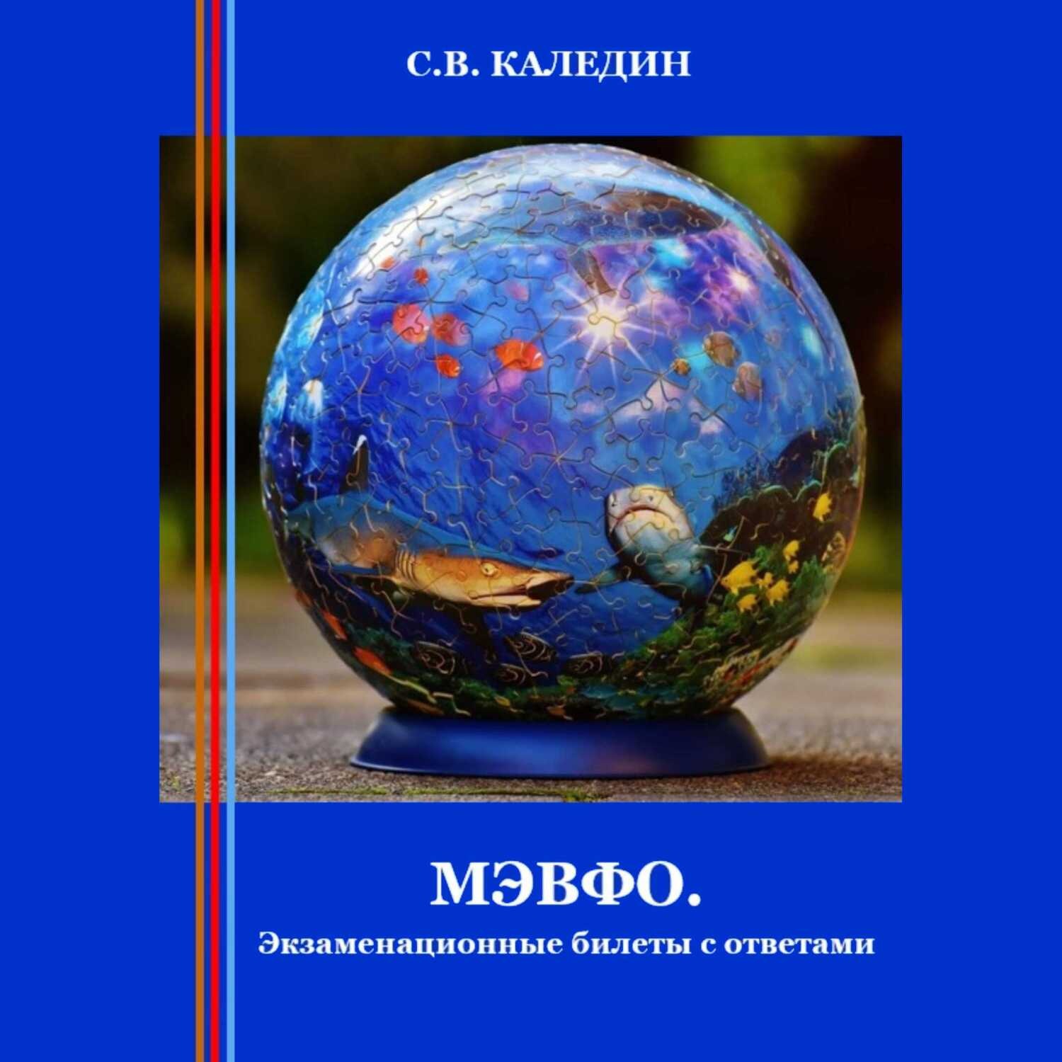 Обложка книги «МЭВФО. Экзаменационные билеты с ответами»
