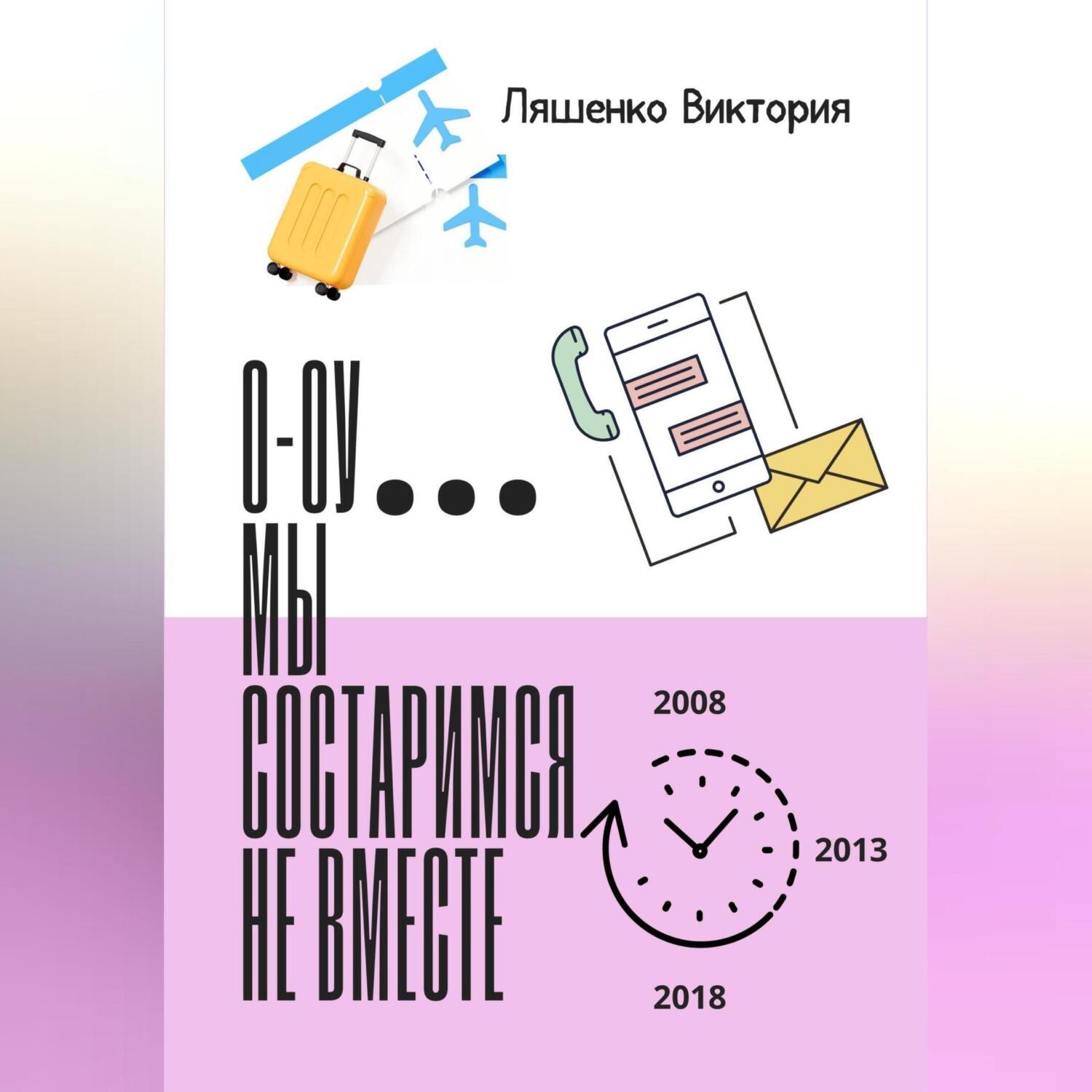 Обложка книги «О-оу… мы состаримся не вместе»
