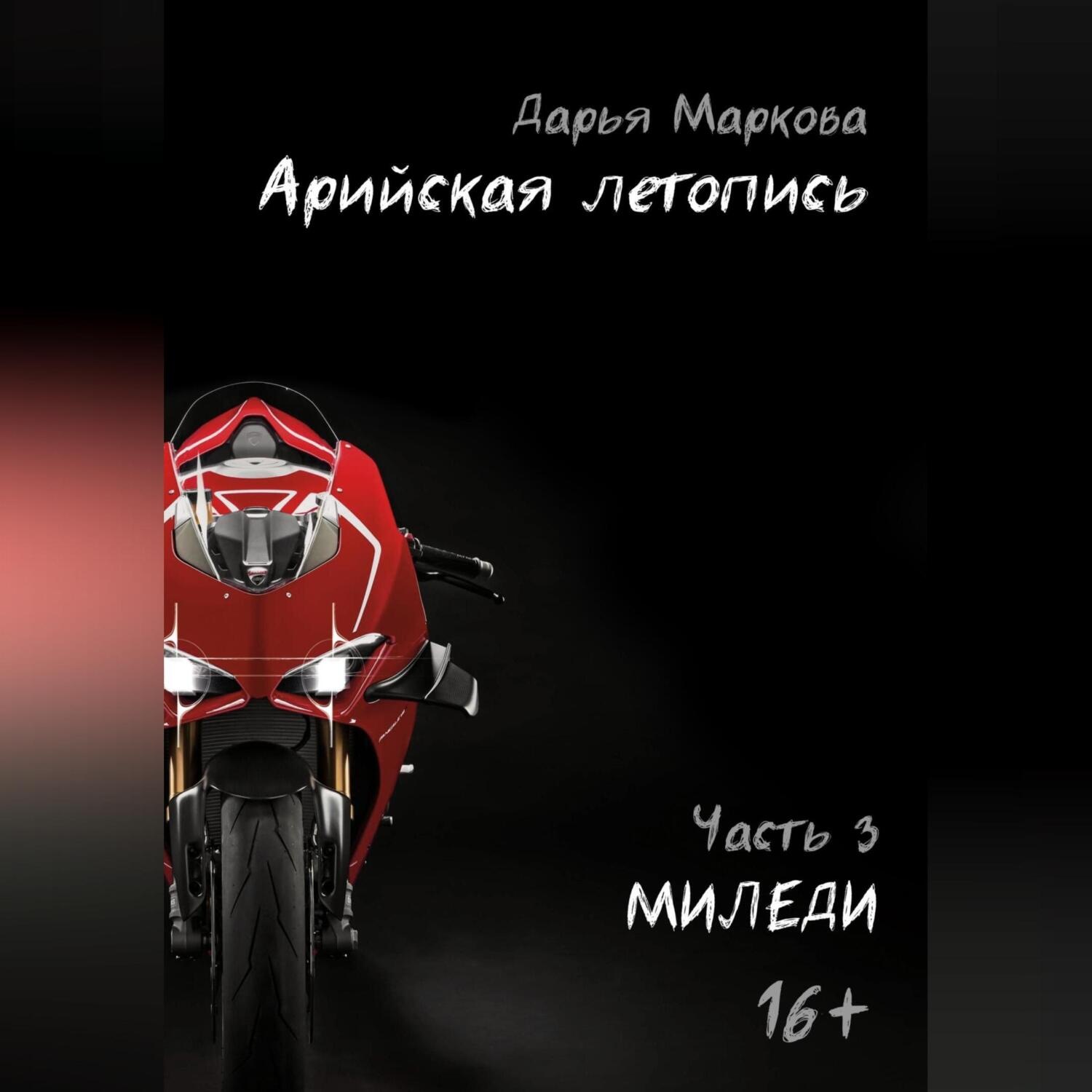 Обложка книги «Арийская летопись. Часть 3. Миледи»