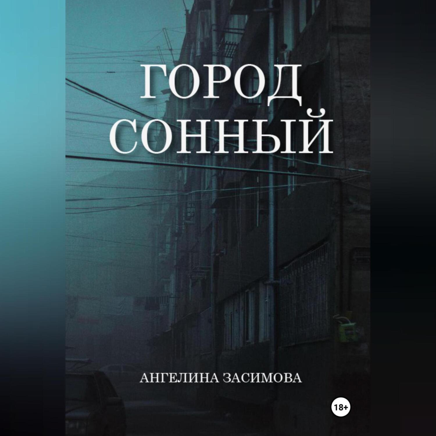 Обложка книги «Город Сонный»