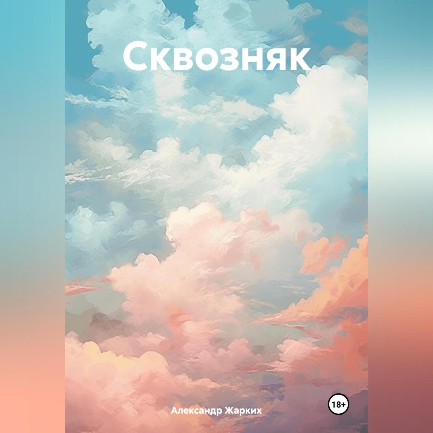 Обложка книги «Сквозняк»