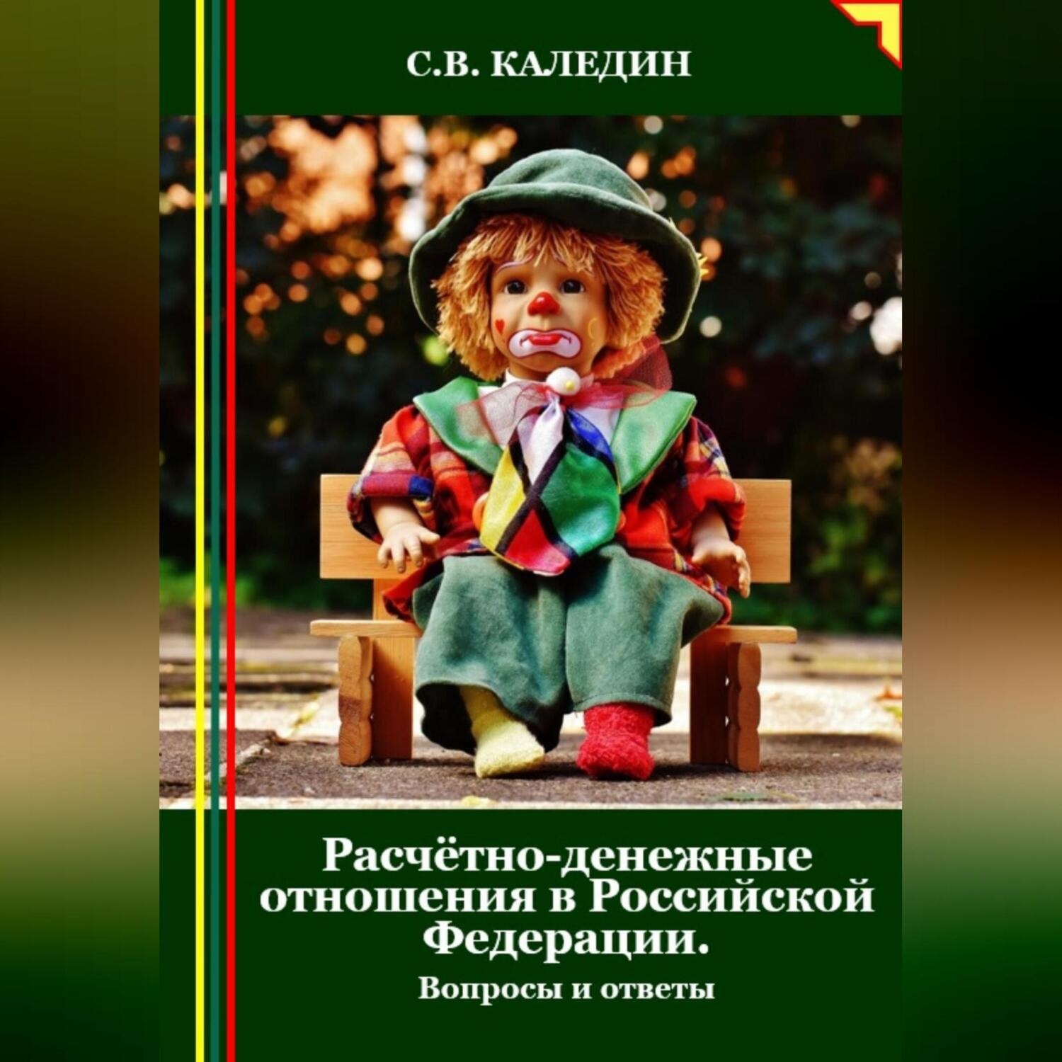 Обложка книги «Расчётно-денежные отношения в Российской Федерации. Вопросы и ответы»