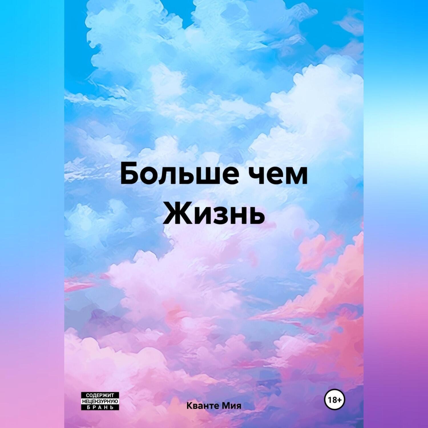 Обложка книги «Больше чем Жизнь»