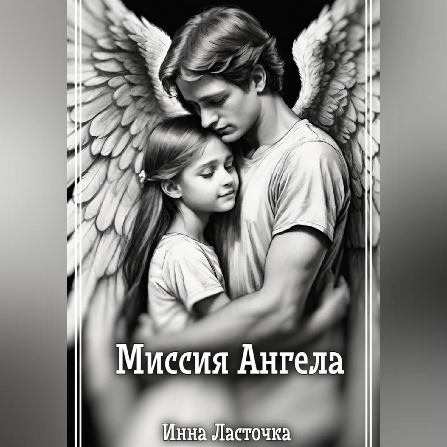 Обложка книги «Миссия Ангела»