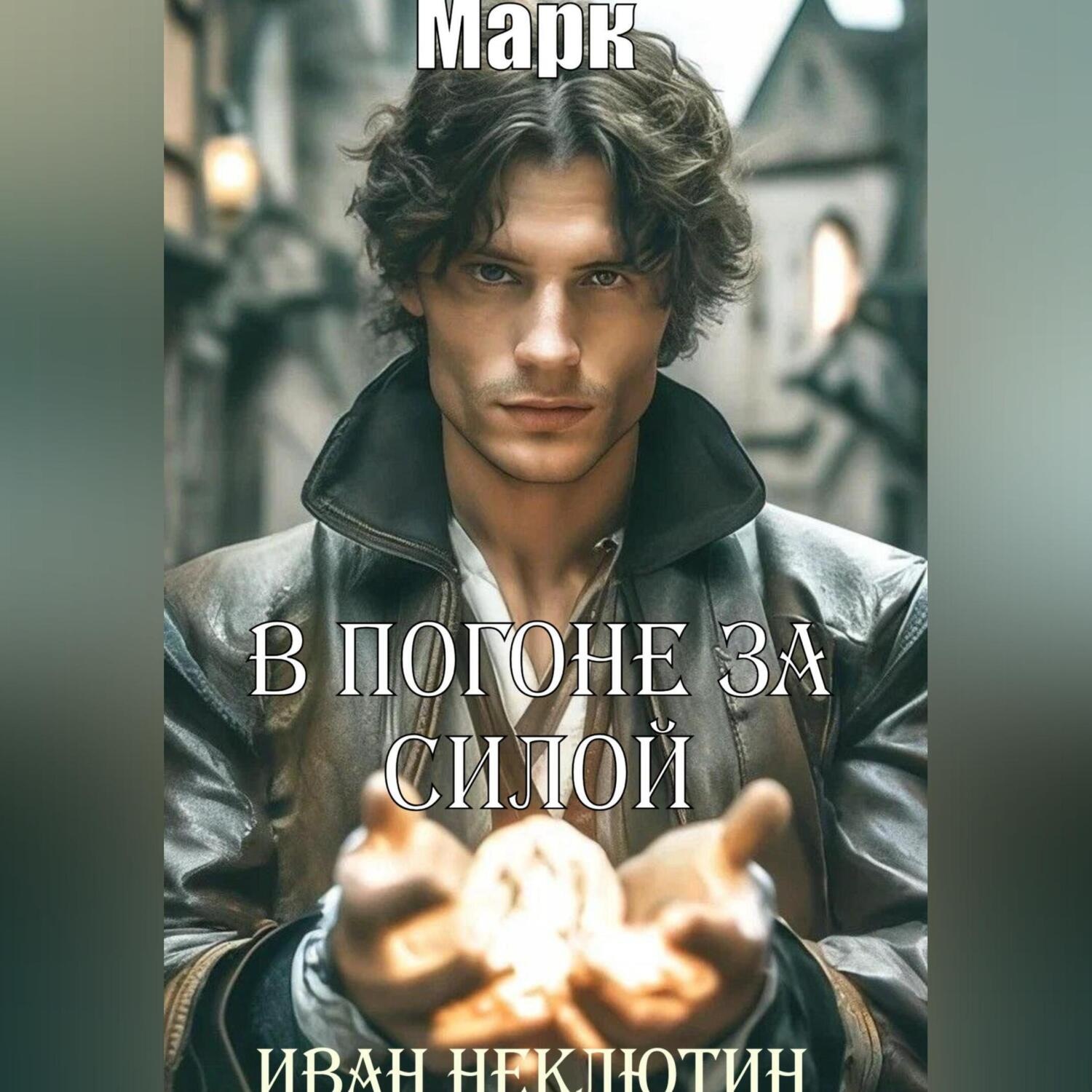 Обложка книги «В погоне за силой»