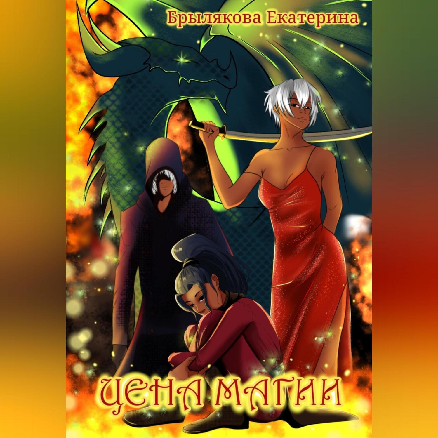 Обложка книги «Цена магии»