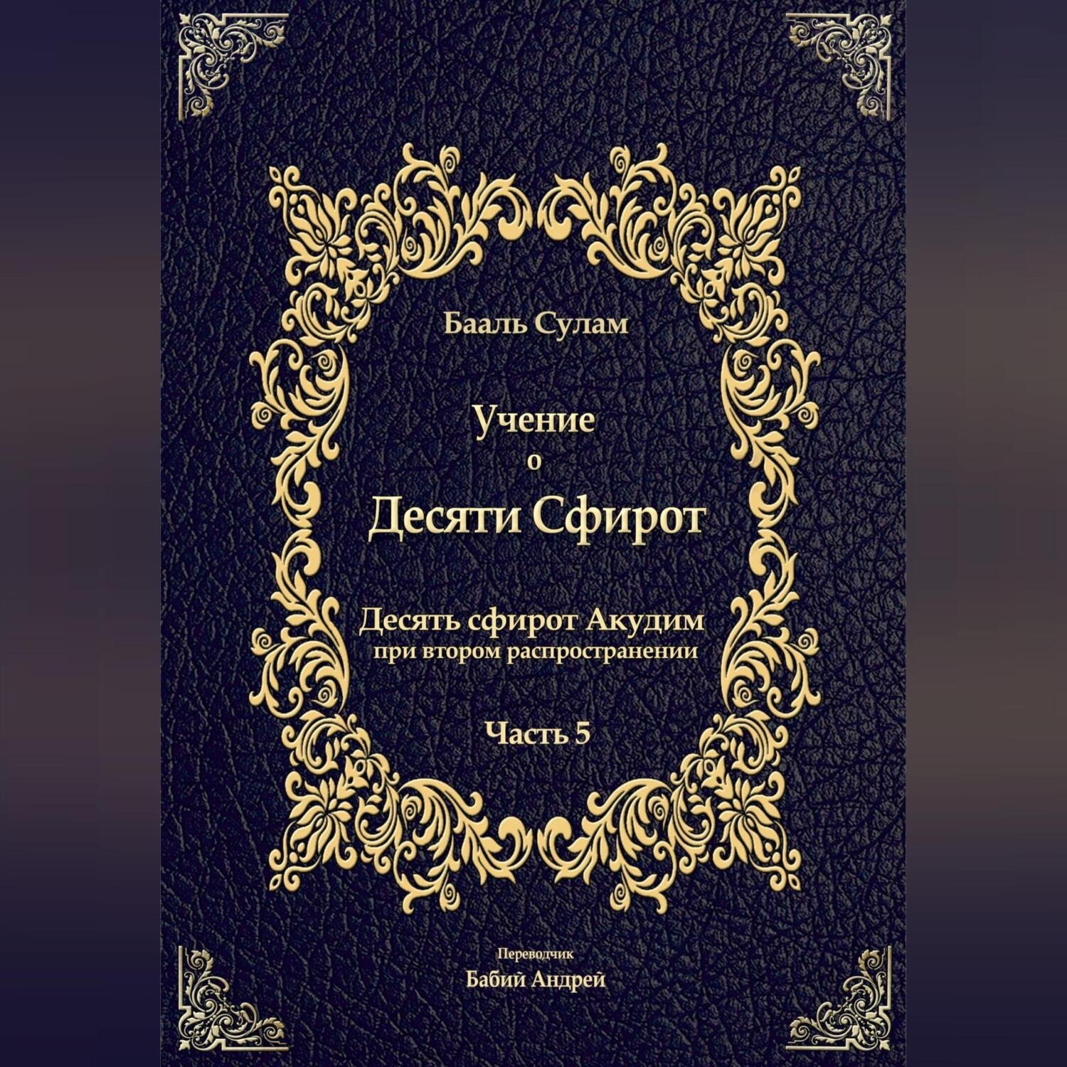 Обложка книги «Учение о Десяти Сфирот. Часть 5»