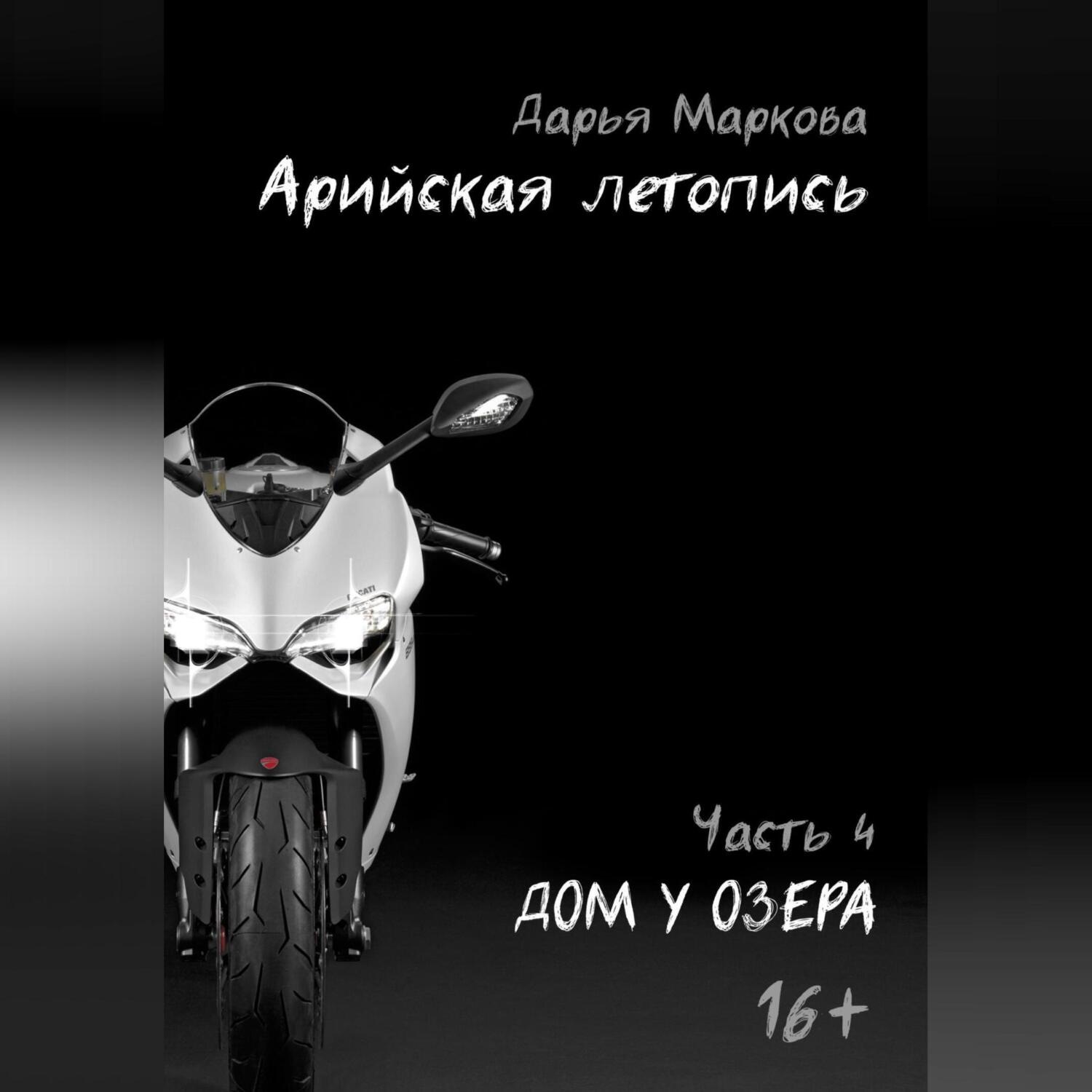 Обложка книги «Арийская летопись. Часть 4. Дом у озера»