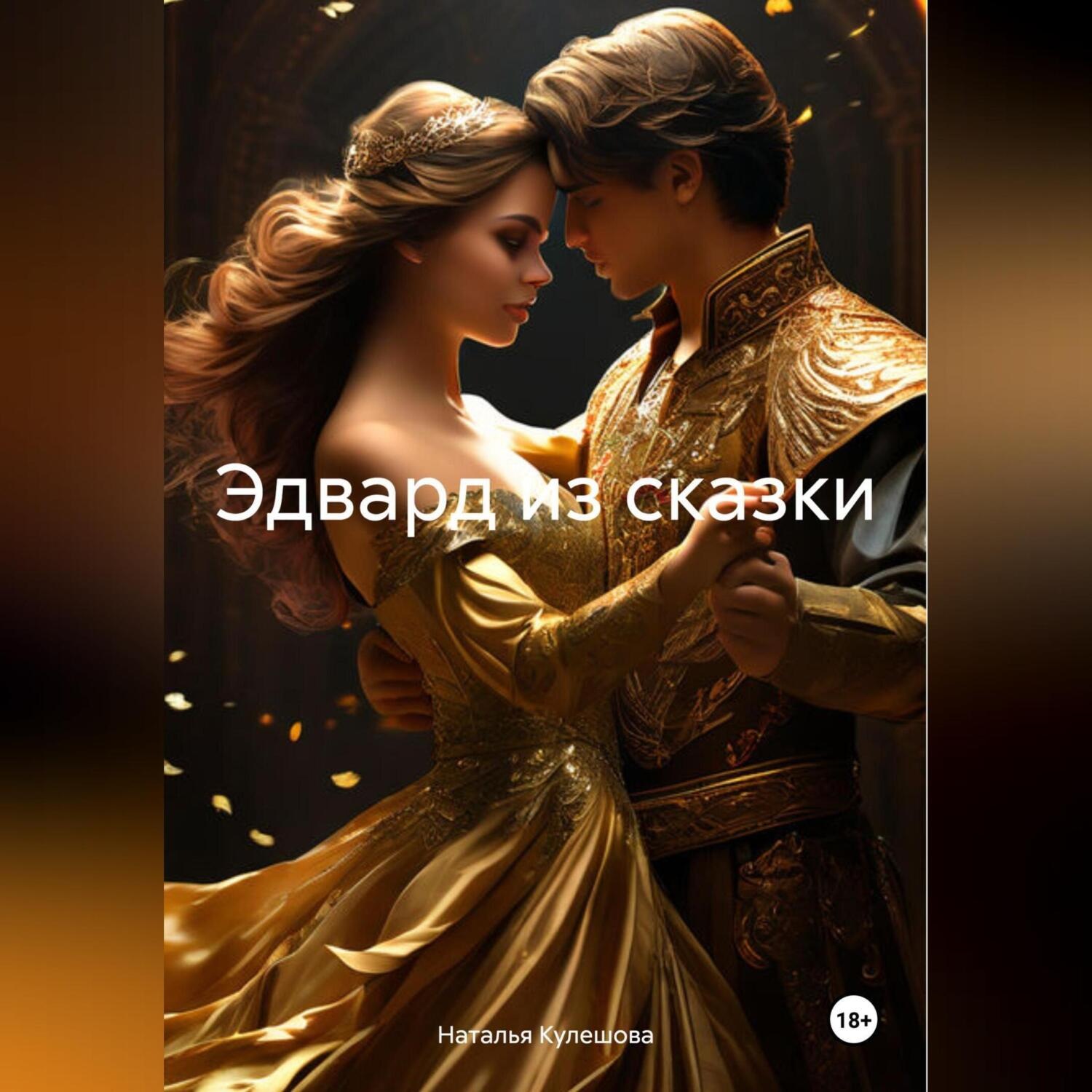 Обложка книги «Эдвард из сказки»