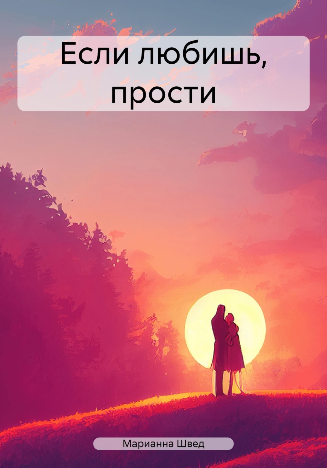 Обложка книги «Если любишь, прости»
