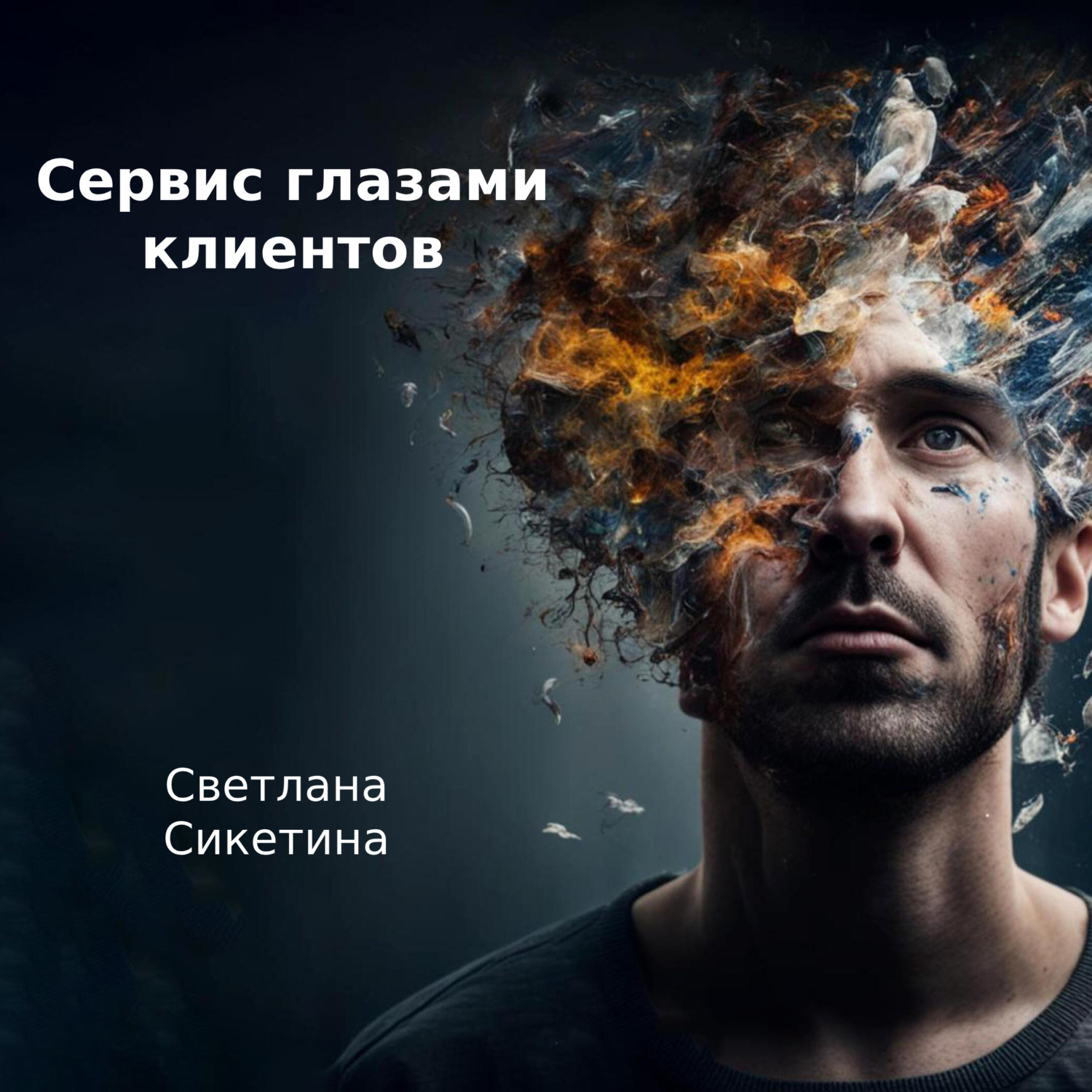 Обложка книги «Сервис глазами клиентов»