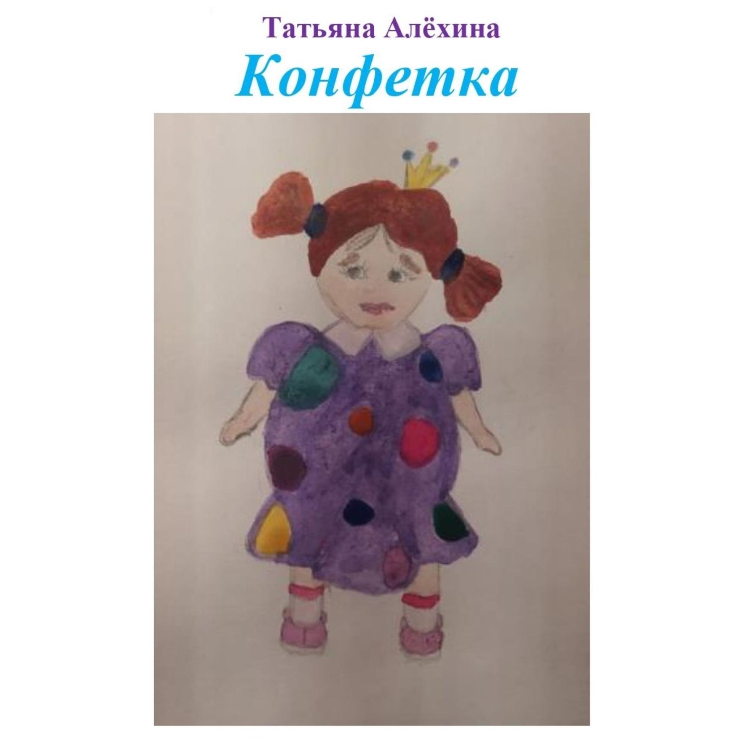 Обложка книги «Конфетка»